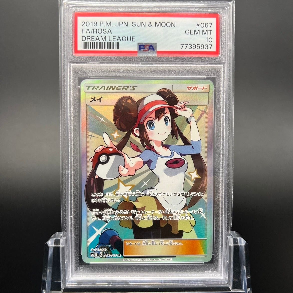 メイ SR[SM11b 067/049](強化拡張パック「ドリームリーグ」)