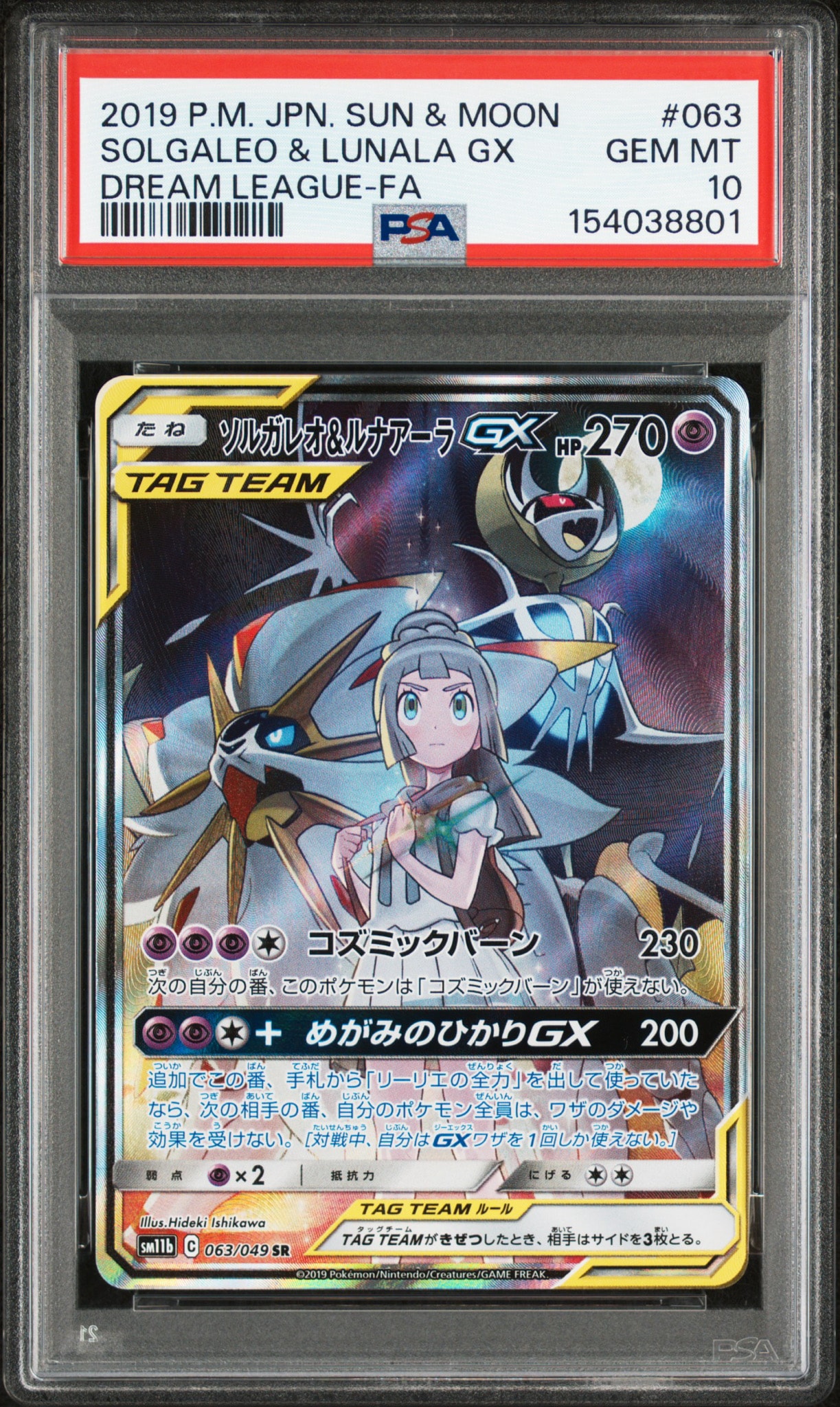 ソルガレオ&ルナアーラGX (リーリエ) SR :SA (ソルルナGX) [SM11b 063/049](強化拡張パック「ドリームリーグ」)