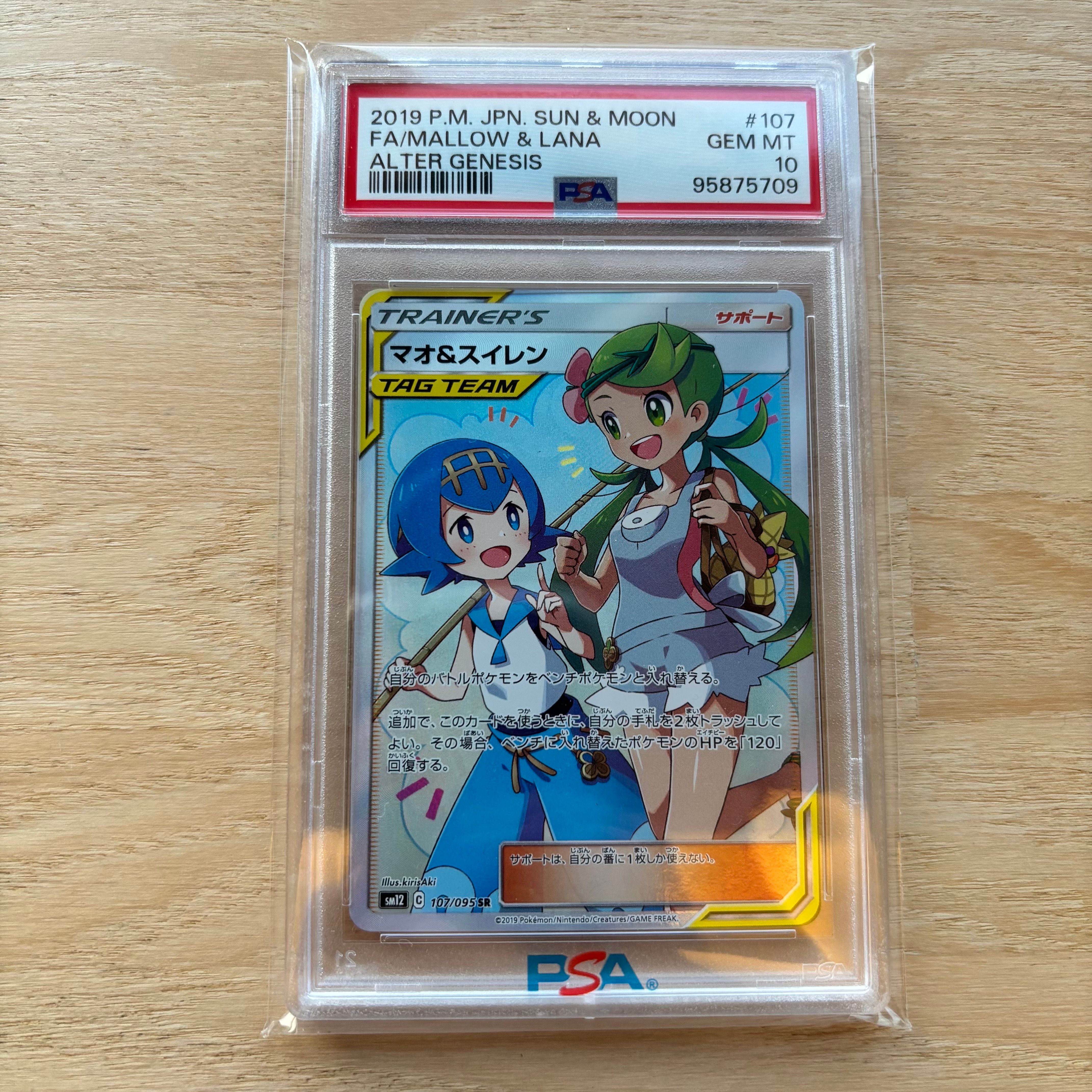 マオ&スイレン SR[SM12 107/095](拡張パック「オルタージェネシス」)