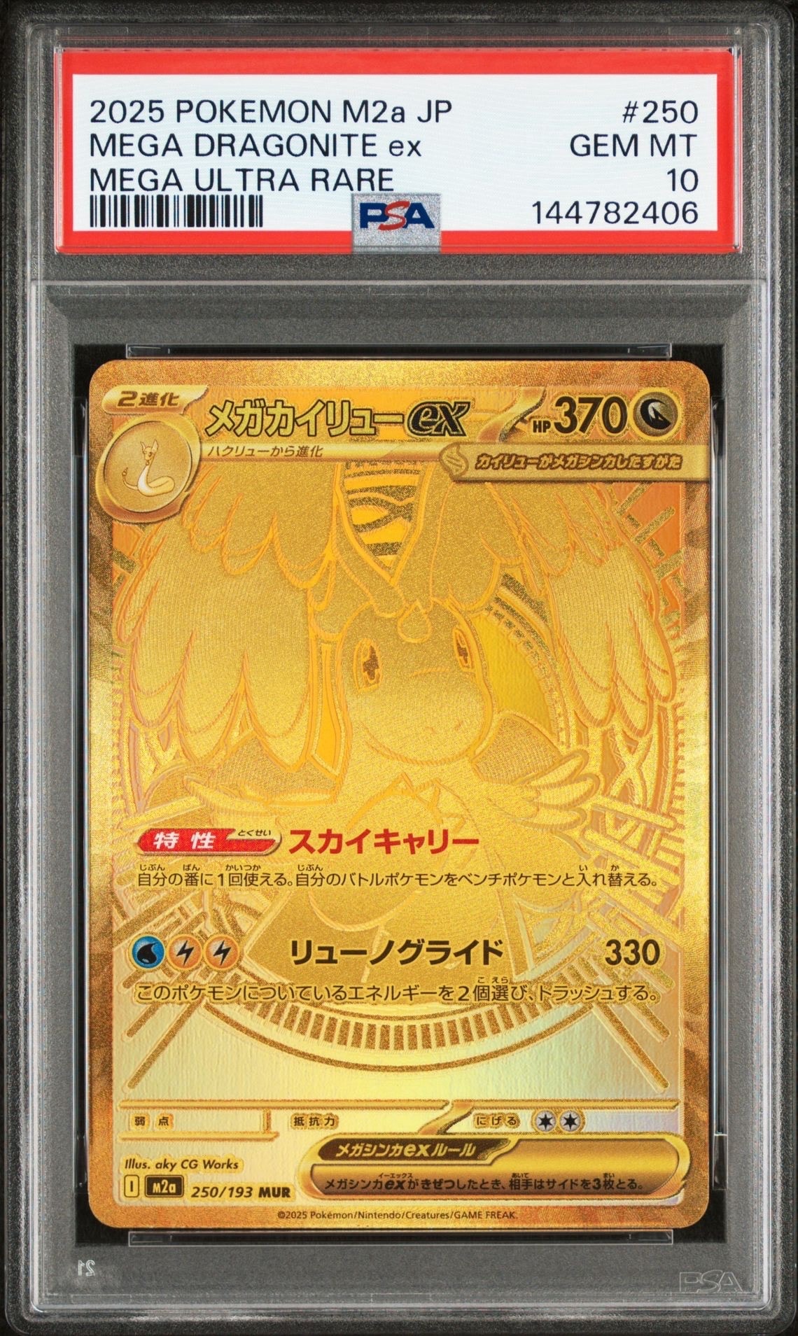 メガカイリューex MUR [M2a 250/193](ハイクラスパック「MEGAドリームex」)