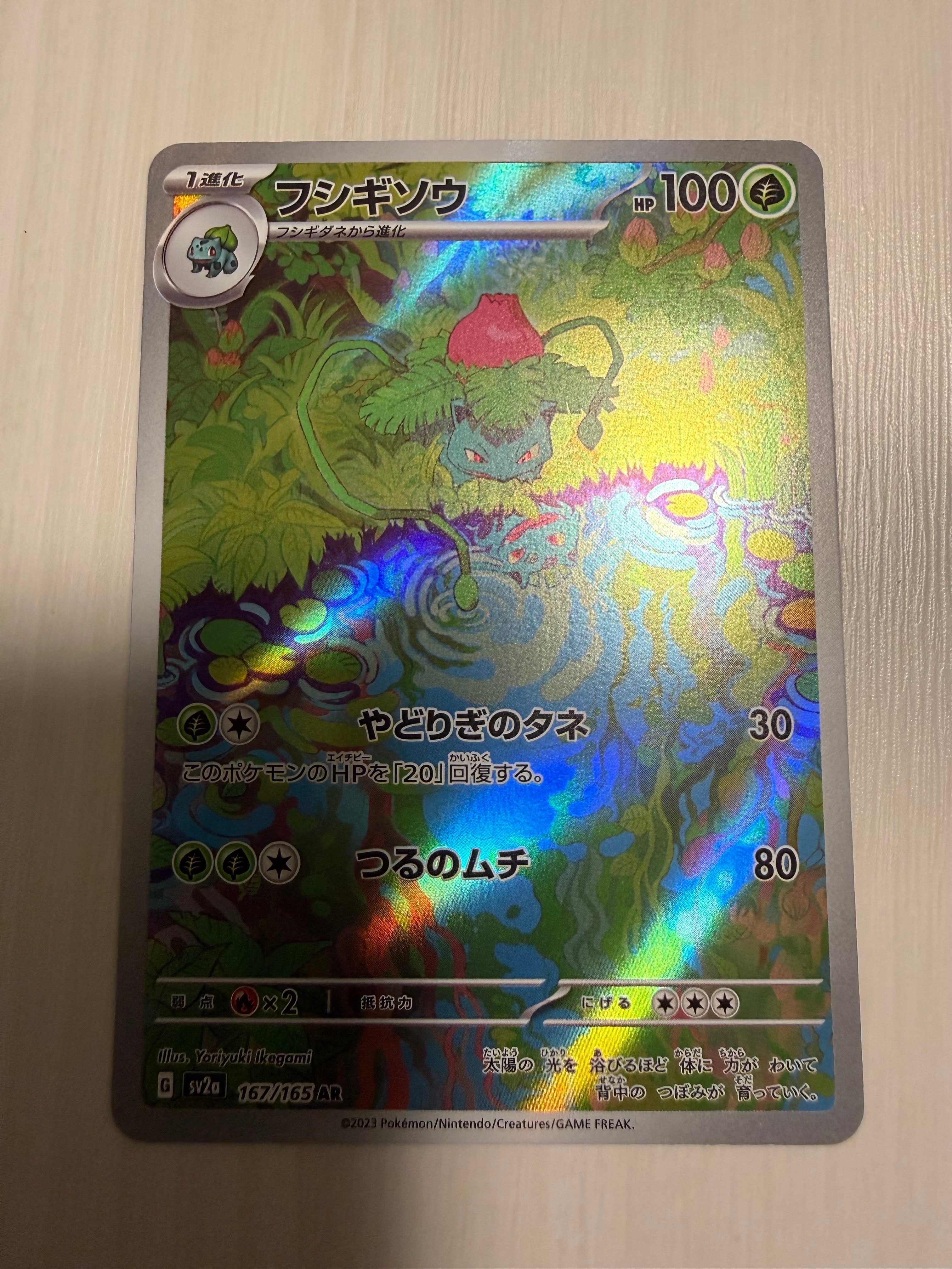 フシギソウ AR[SV2a 167/165](強化拡張パック「ポケモンカード151」)