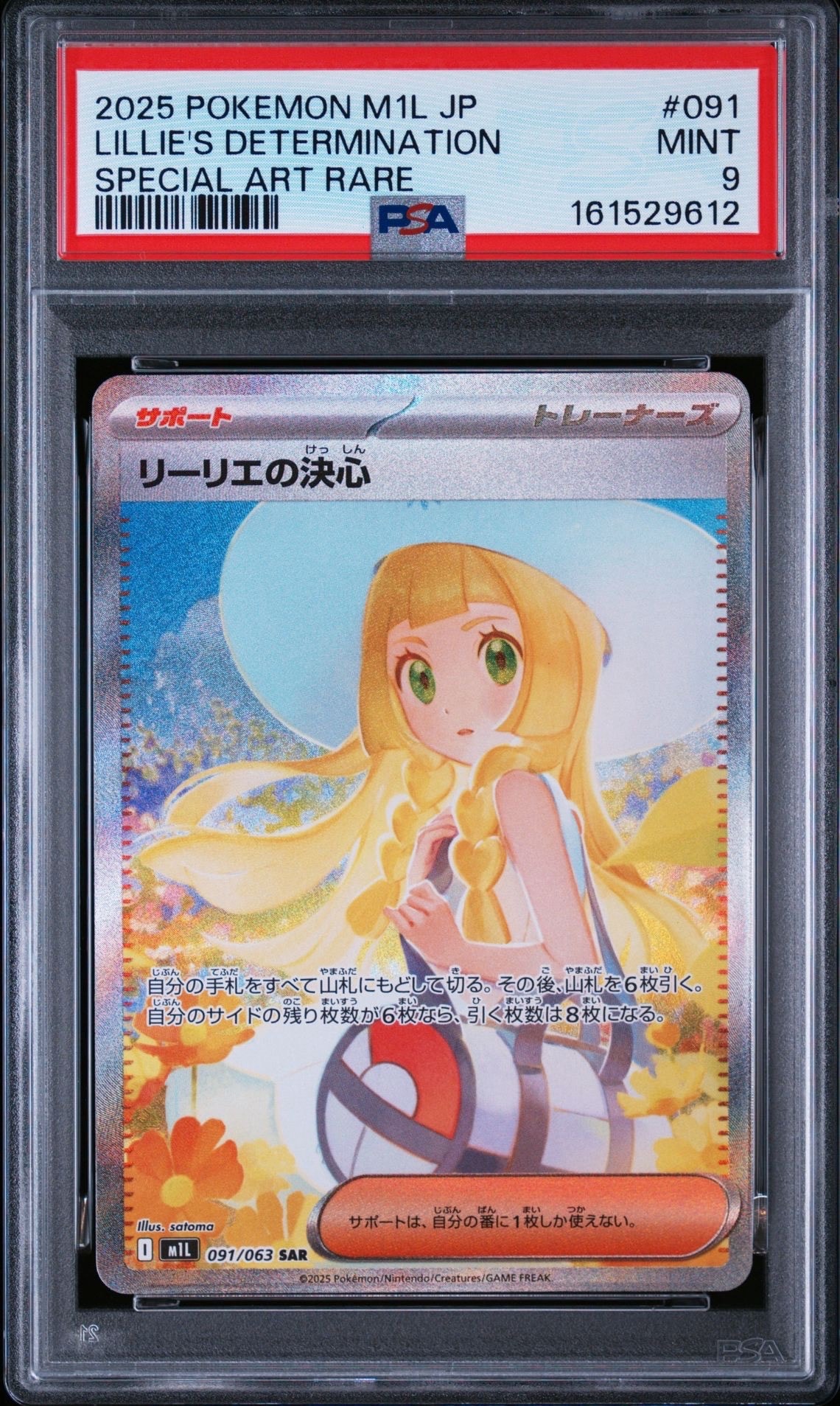 リーリエの決心 SAR [M1L 091/063](拡張パック「メガブレイブ」)