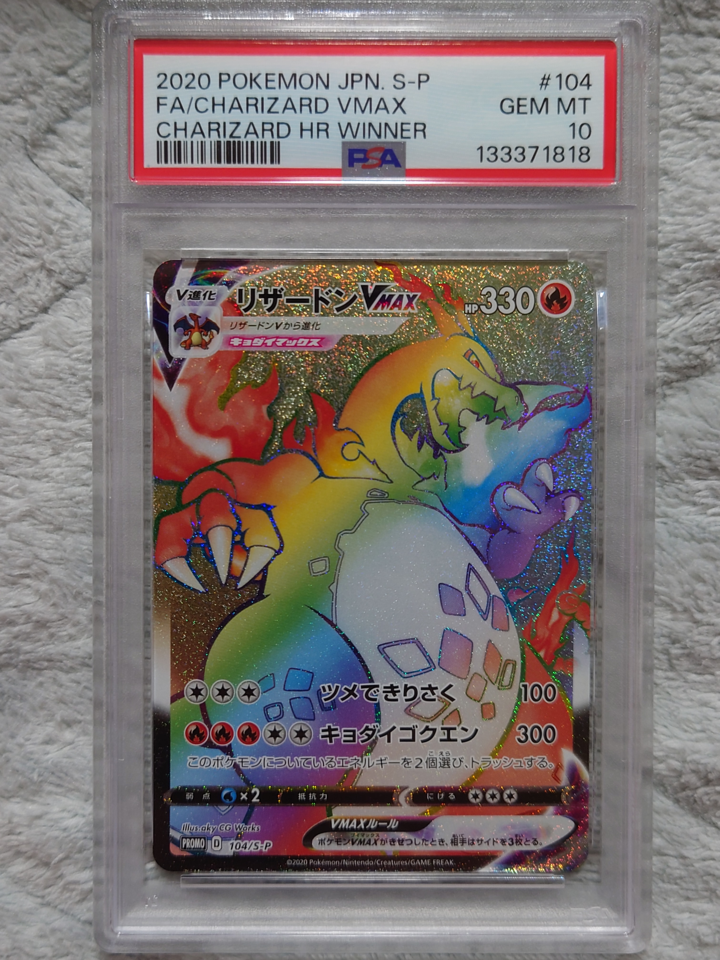 リザードンVMAX HR: 争奪戦プロモ[S-P 104](プロモーションカード「S-P