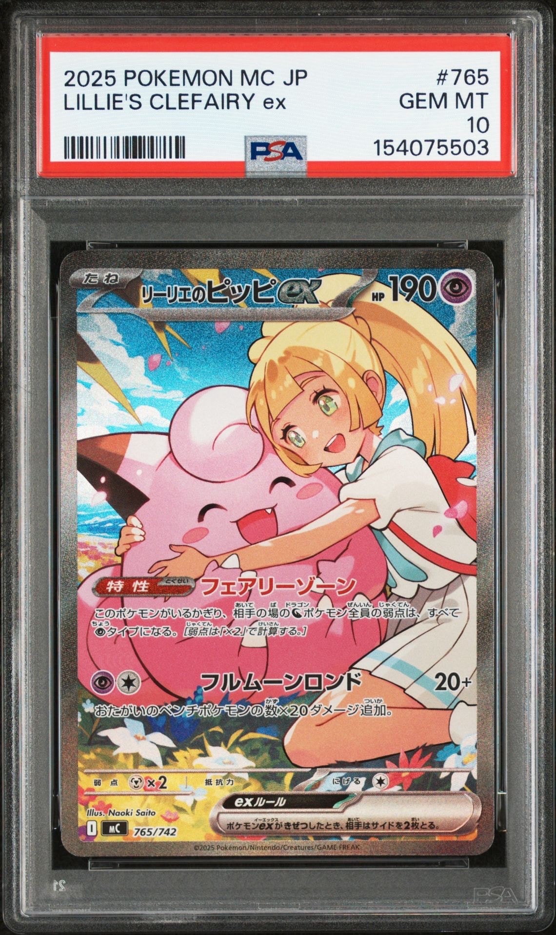 リーリエのピッピex SAR仕様 [MC 765/742](スタートデッキ100「バトルコレクション」)