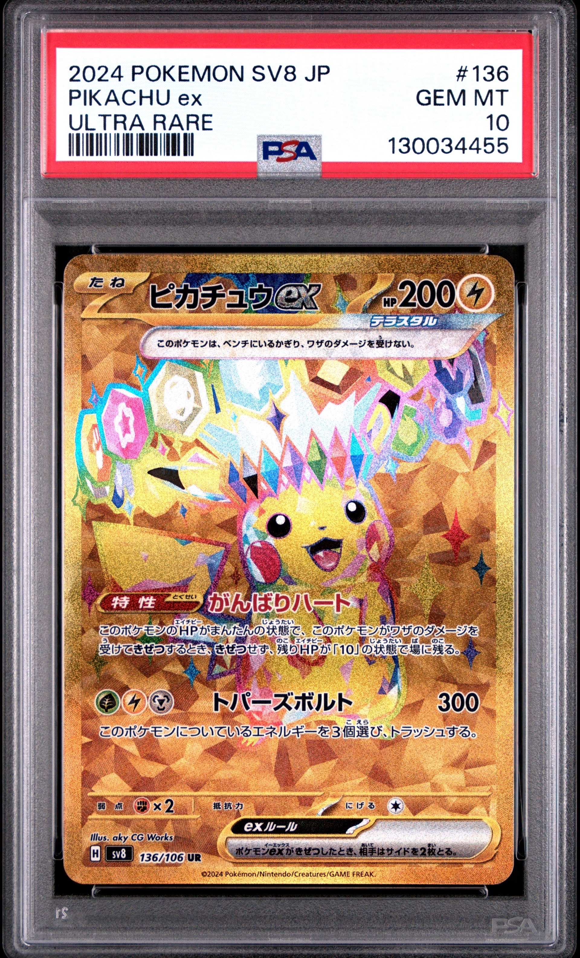 ピカチュウex UR [SV8 136/106](拡張パック「超電ブレイカー」)の新品