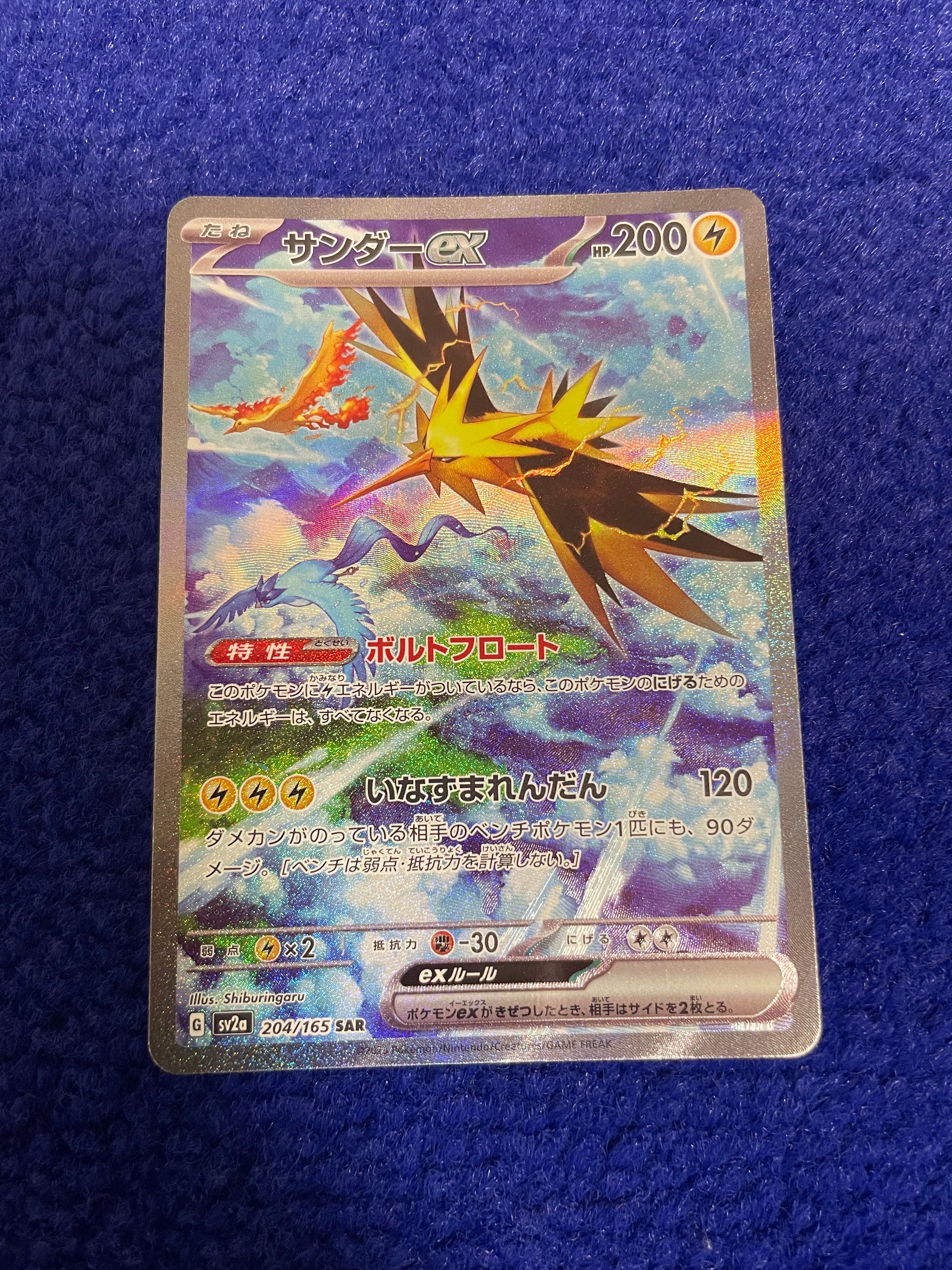 サンダーex SAR[SV2a 204/165](強化拡張パック「ポケモンカード151」)
