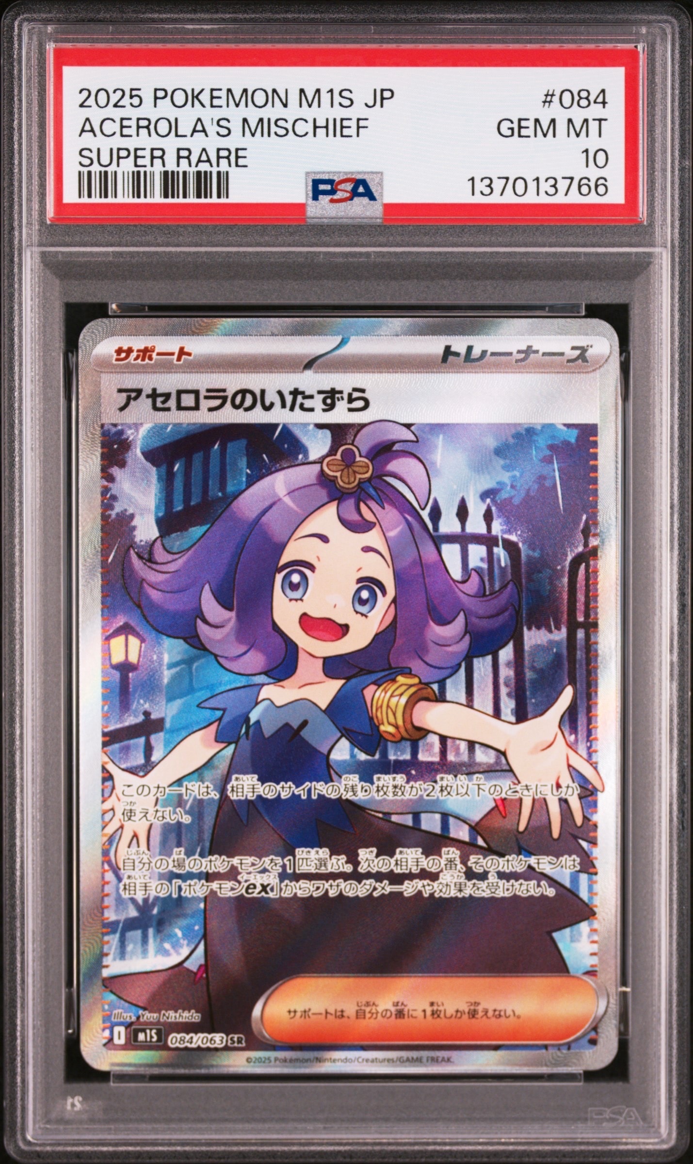 アセロラのいたずら SR [M1S 084/063](拡張パック「メガシンフォニア」)