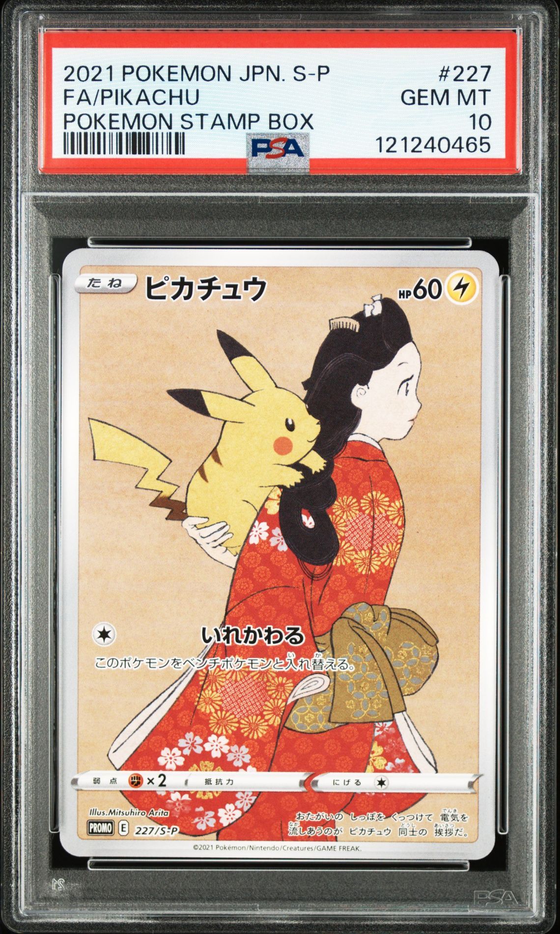 ピカチュウ: プロモ[S-P 227](プロモーションカード 「ポケモン切手BOX 見返り美人・月に雁セット」)