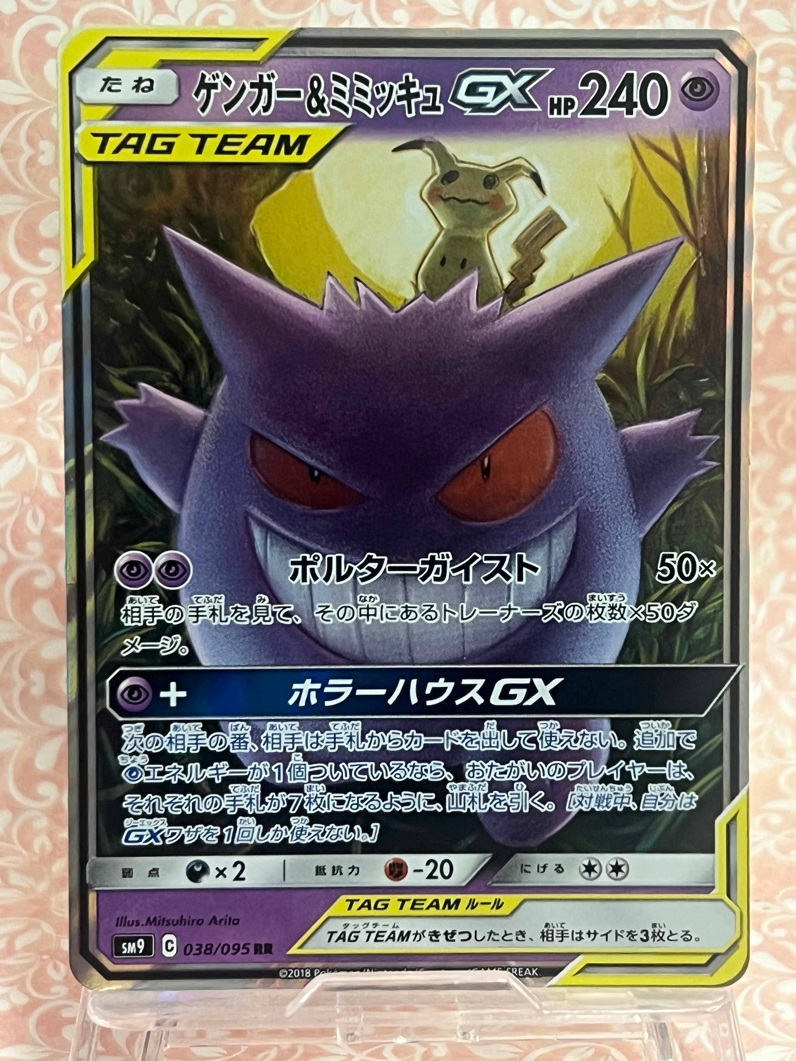 ゲンガー&ミミッキュGX RR [SM9 038/095](拡張パック「タッグボルト」)