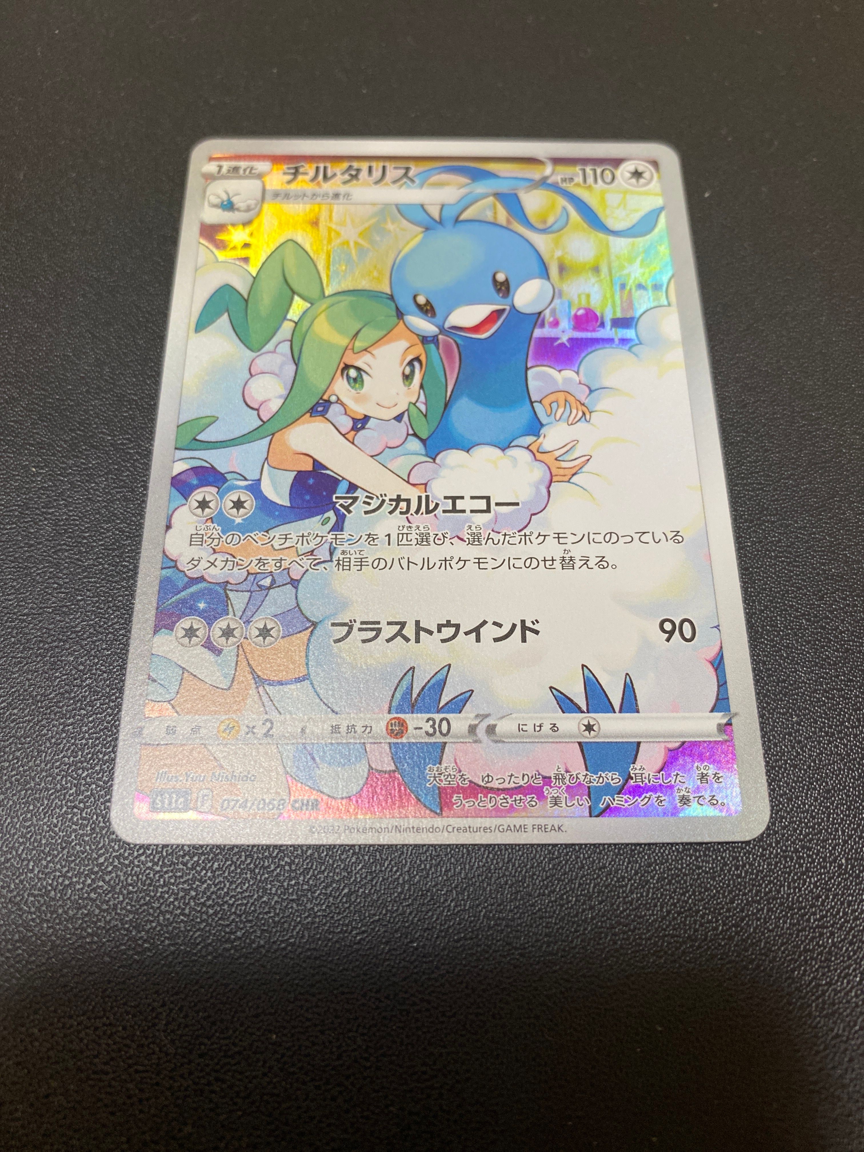 チルタリス CHR [s11a 074/068](強化拡張パック『白熱のアルカナ』)