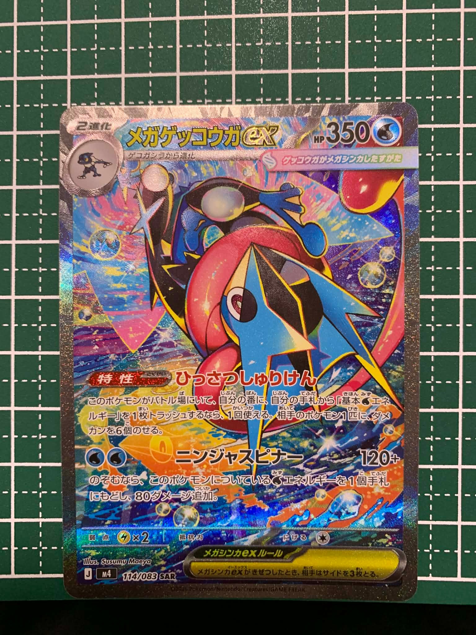 メガゲッコウガex SAR [M4 114/083](拡張パック「ニンジャスピナー