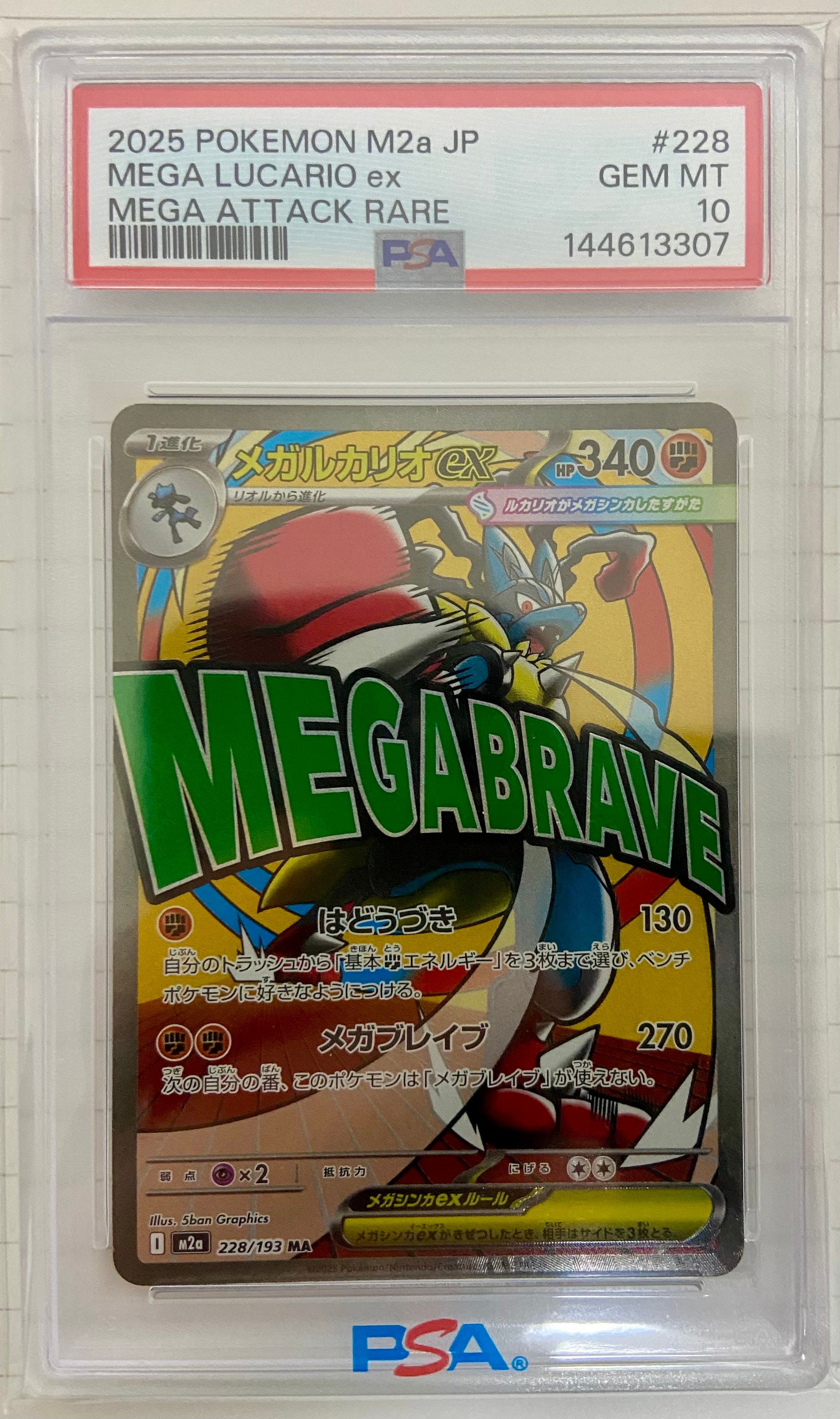 メガルカリオex MA [M2a 228/193](ハイクラスパック「MEGAドリームex」)