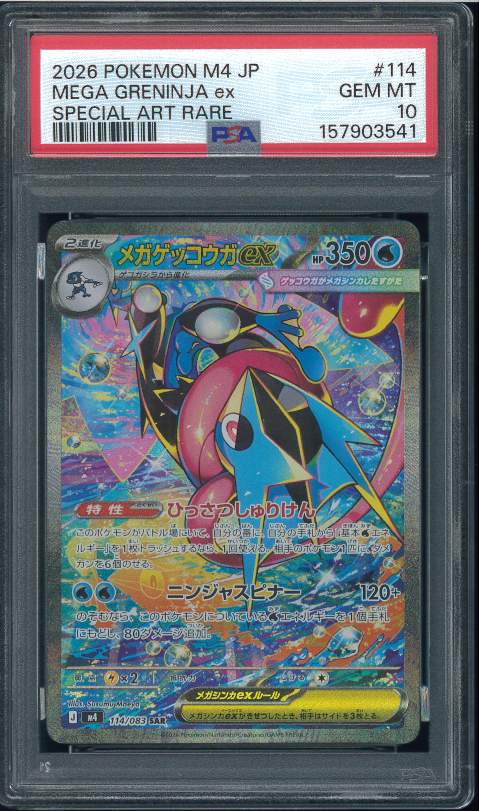 メガゲッコウガex SAR [M4 114/083](拡張パック「ニンジャスピナー