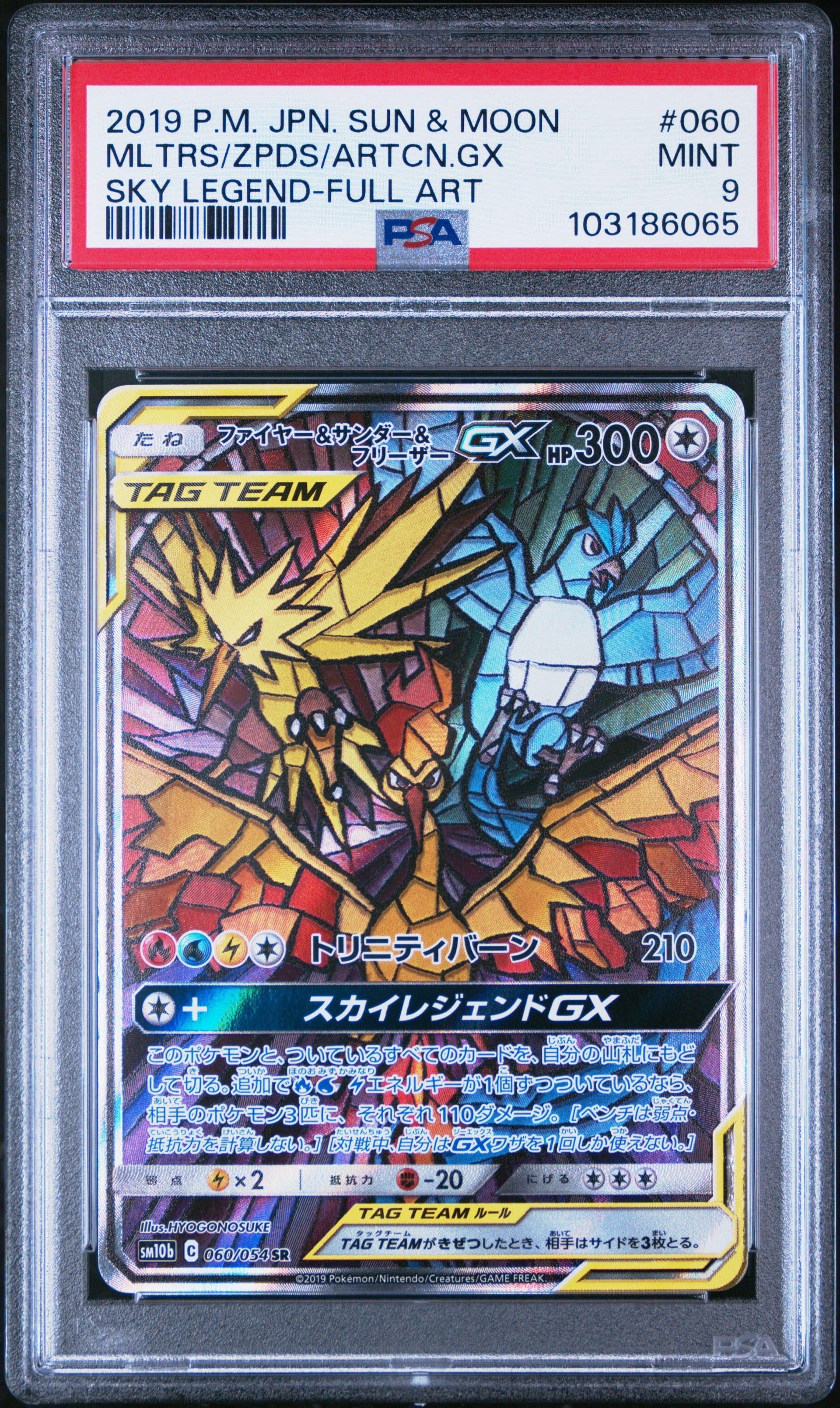 ファイヤー&サンダー&フリーザーGX SR: SA (三鳥) [SM10b 060/054](強化拡張パック「スカイレジェンド」)