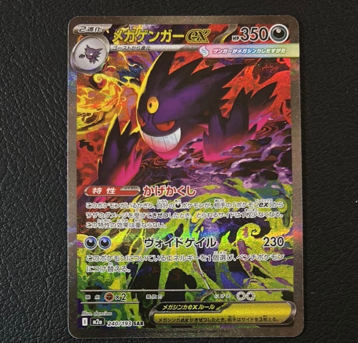 メガゲンガーex SAR [M2a 240/193](ハイクラスパック「MEGAドリームex」)