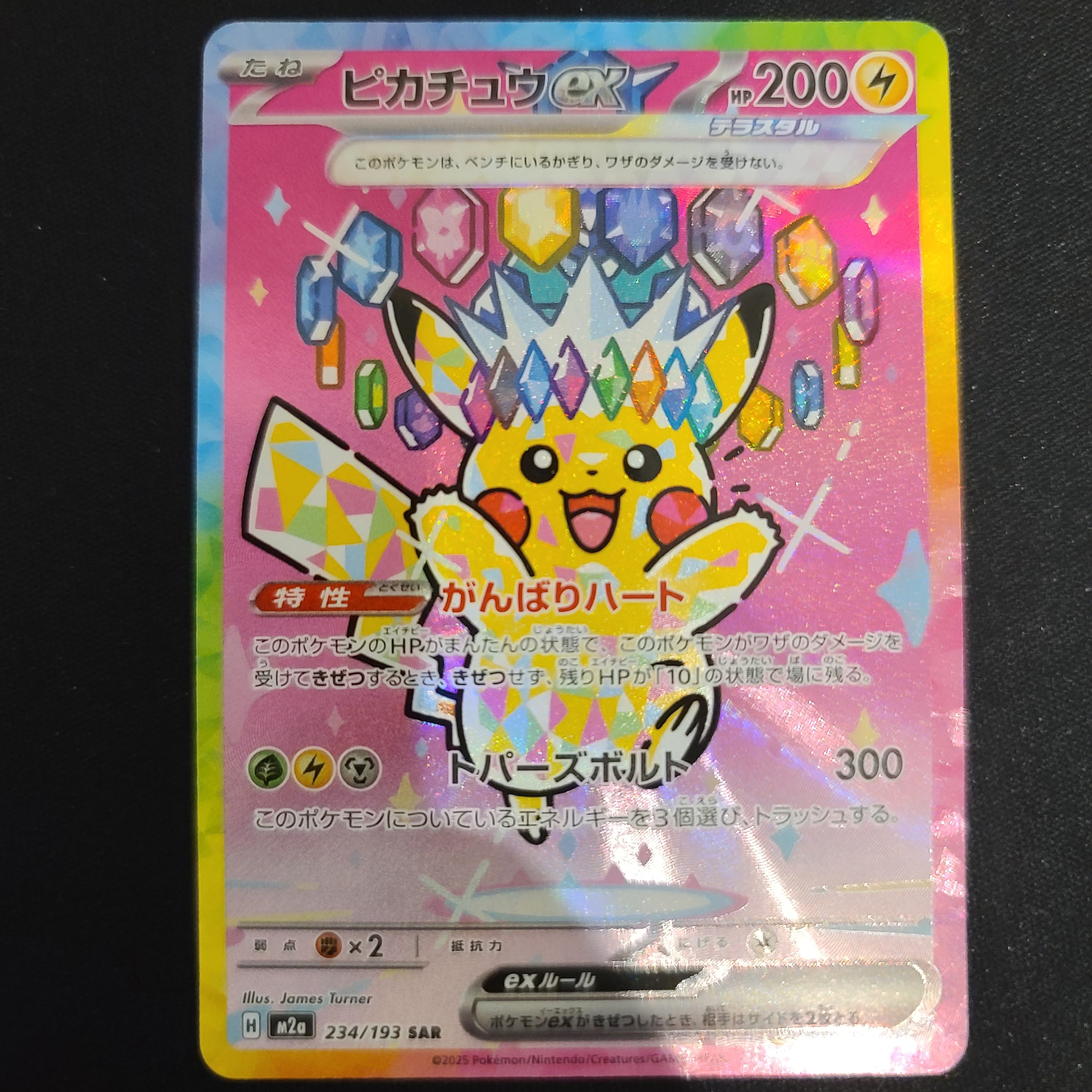 ピカチュウex SAR [M2a 234/193](ハイクラスパック「MEGAドリームex」)