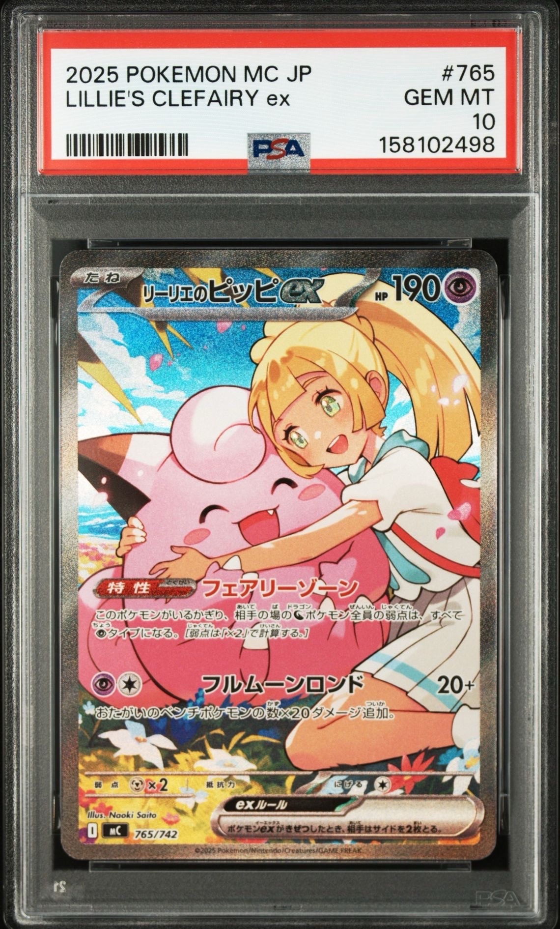 リーリエのピッピex SAR仕様 [MC 765/742](スタートデッキ100「バトルコレクション」)