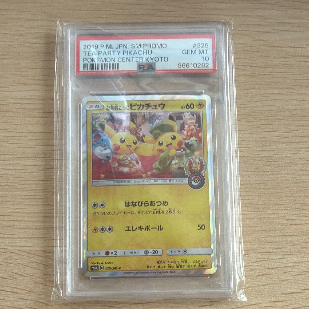 お茶会ごっこピカチュウ: プロモ[SM-P 325](プロモーションカード「SM-P」)