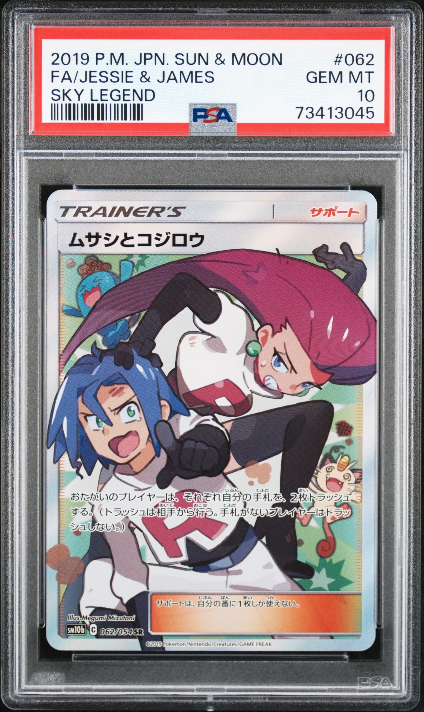 ムサシとコジロウ SR[SM10b 062/054](強化拡張パック「スカイ