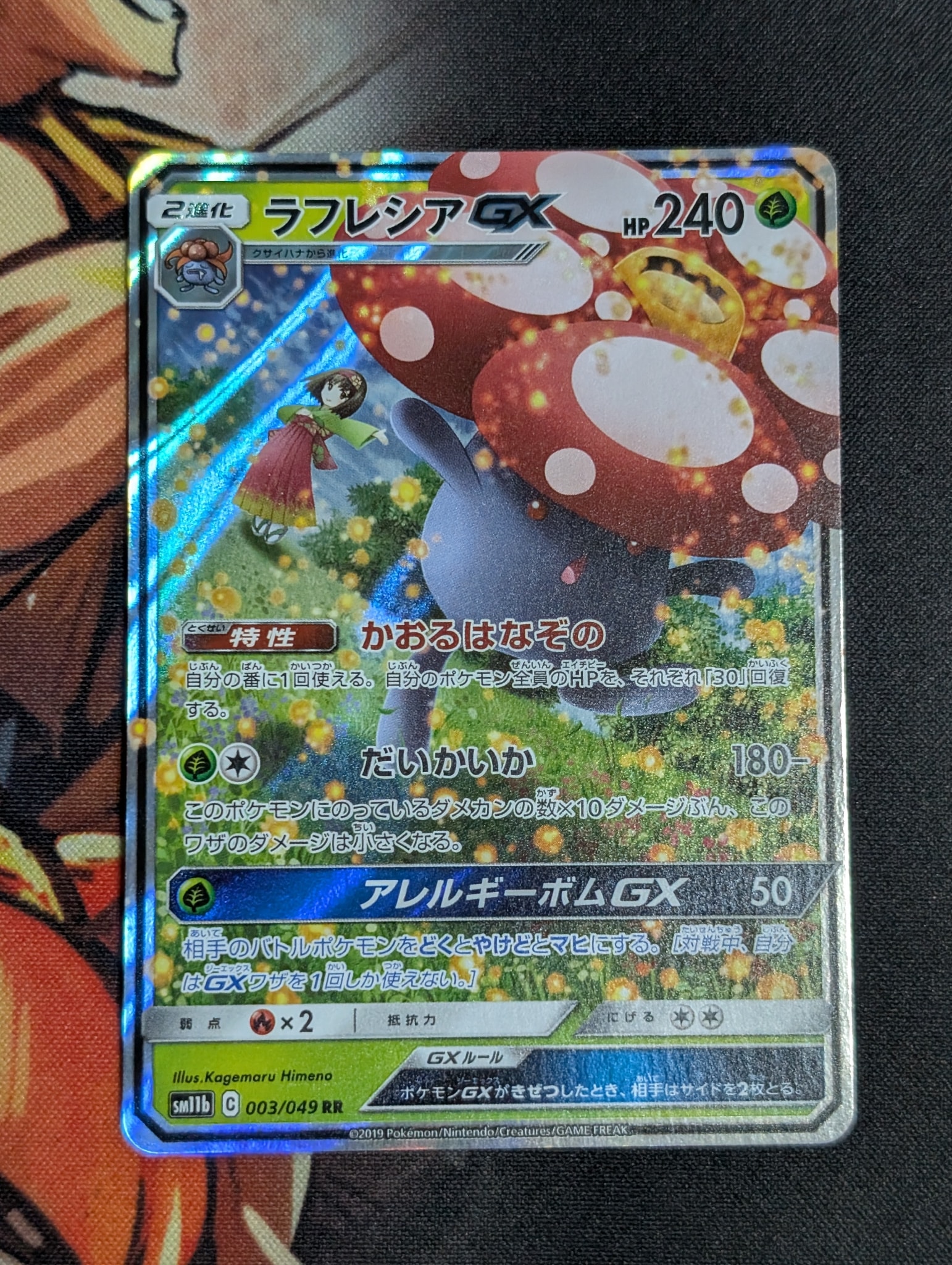ラフレシアGX RR [SM11b 003/049](強化拡張パック「ドリームリーグ」)
