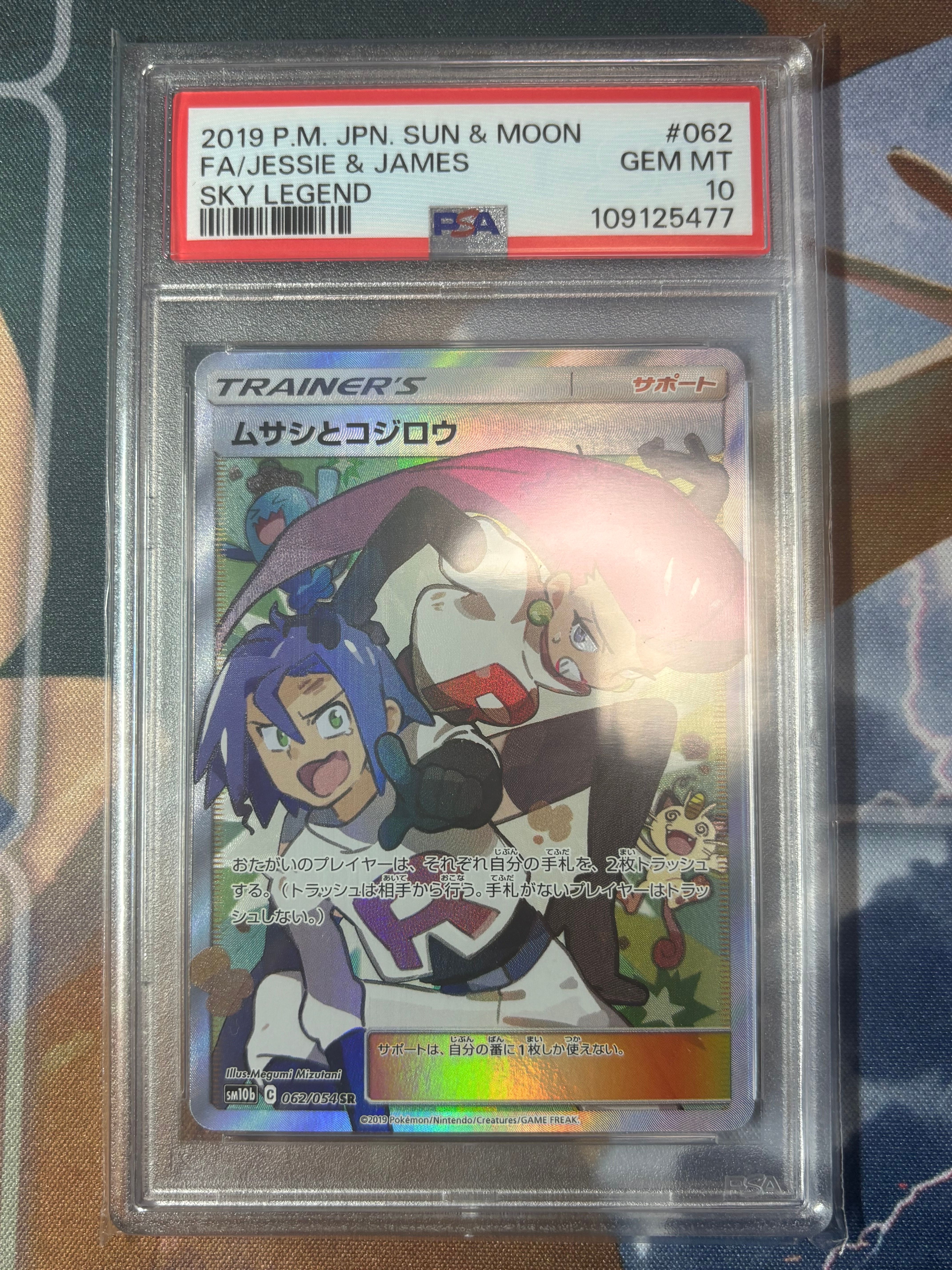 ムサシとコジロウ SR[SM10b 062/054](強化拡張パック「スカイレジェンド」)