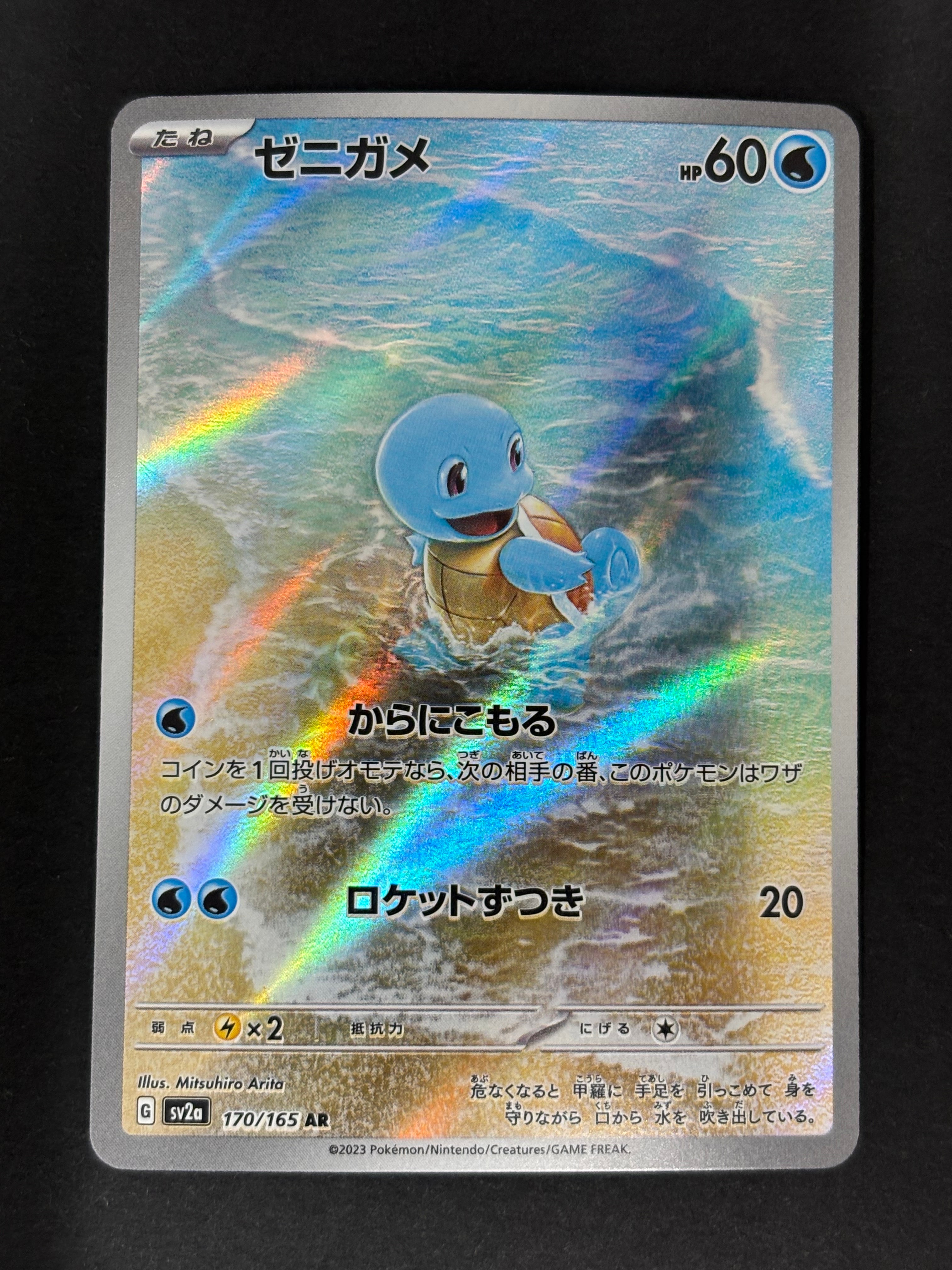 ゼニガメ AR[SV2a 170/165](強化拡張パック「ポケモンカード151」)