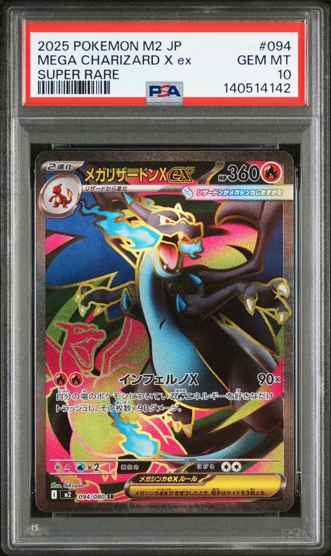 メガリザードンXex SR [M2 094/080](拡張パック「インフェルノX」)