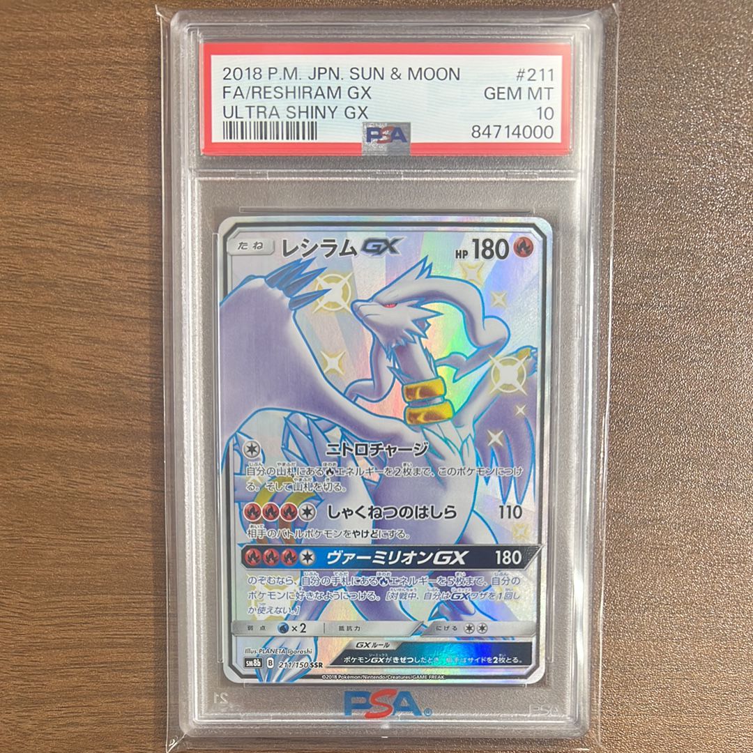 レシラムGX SSR[SM8b 211/150](ハイクラスパック「GXウルトラシャイニー」)