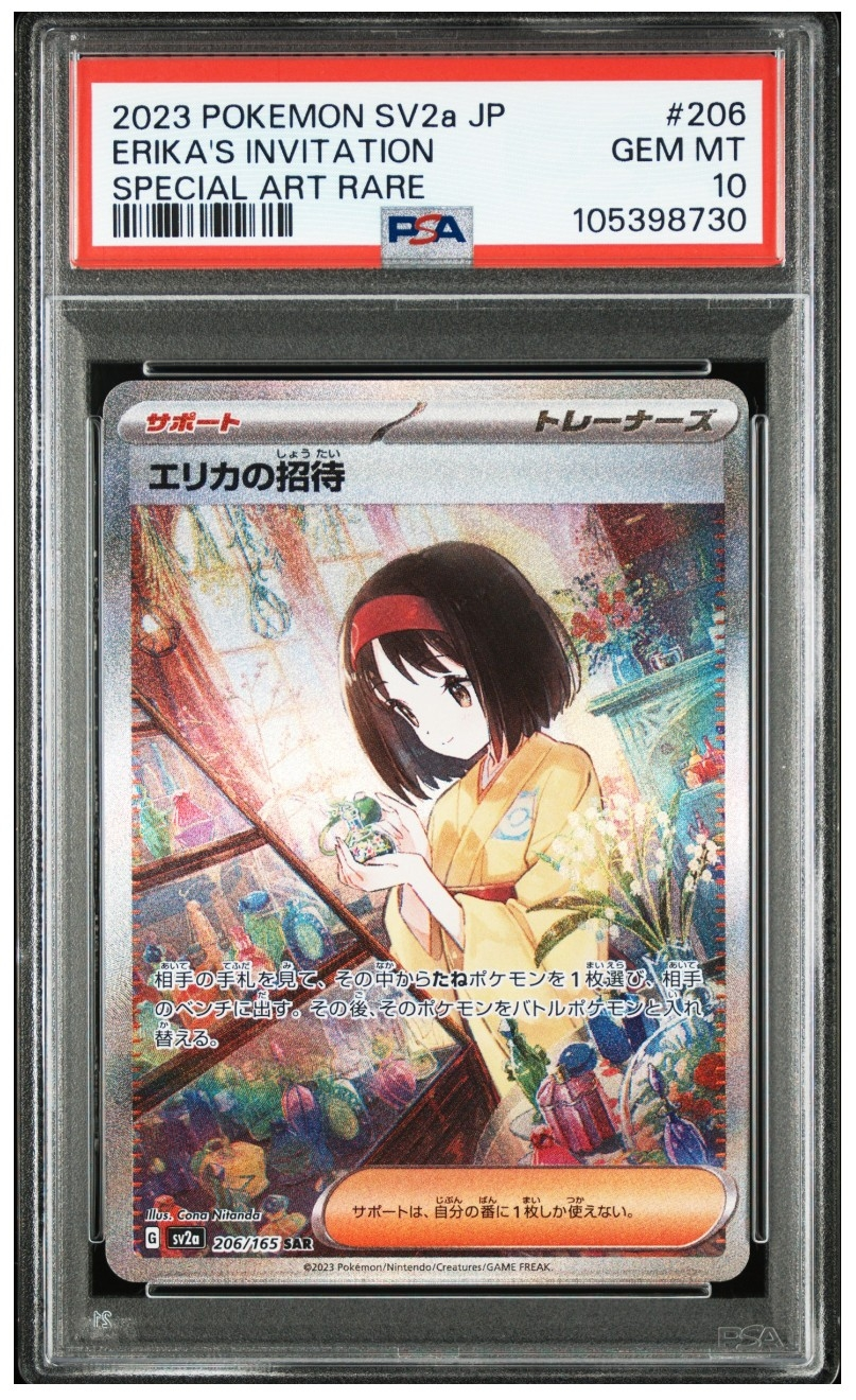 エリカの招待 SAR[SV2a 206/165](強化拡張パック「ポケモンカード151