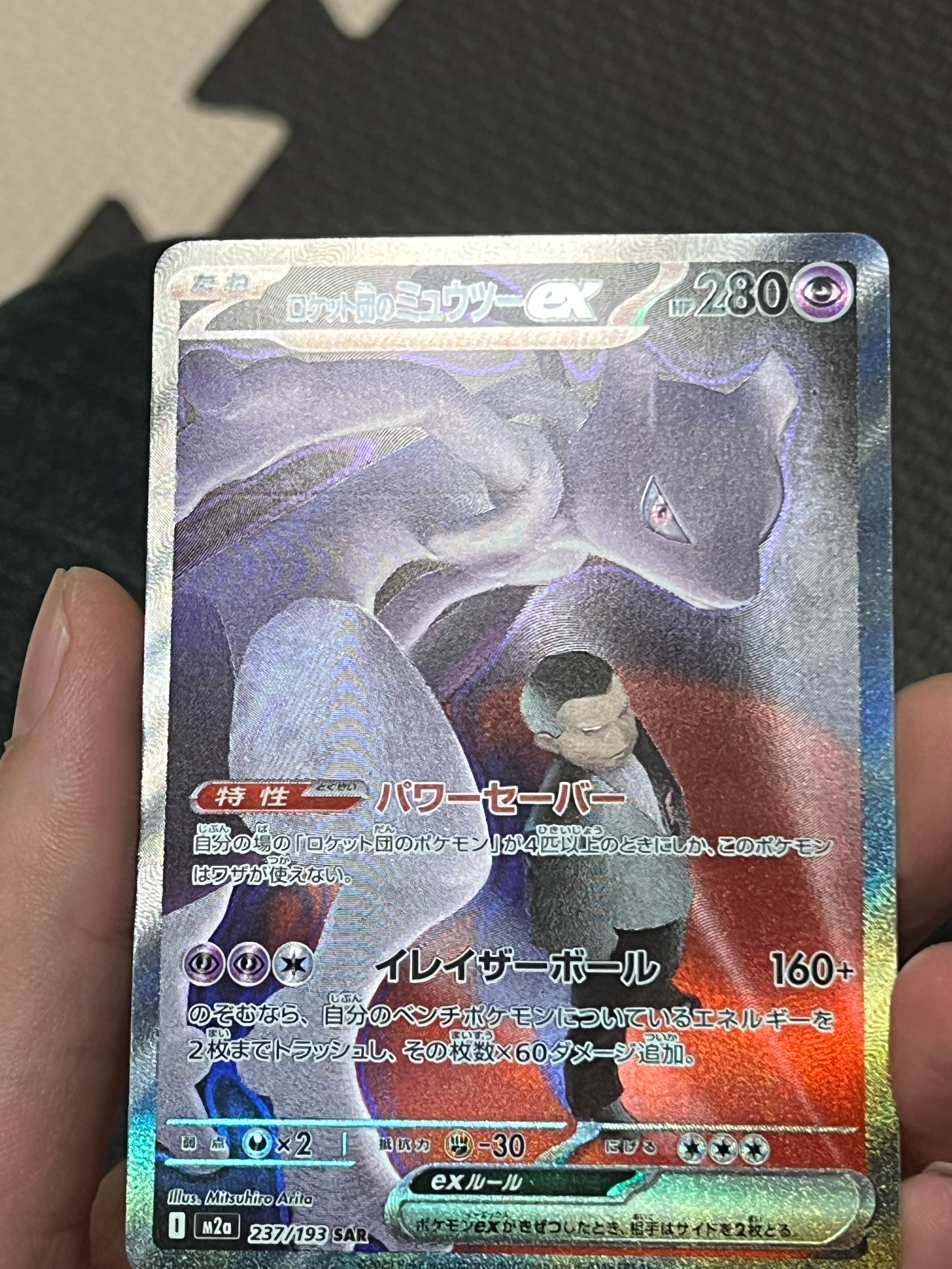 ロケット団のミュウツーex SAR [M2a 237/193](ハイクラスパック「MEGAドリームex」)