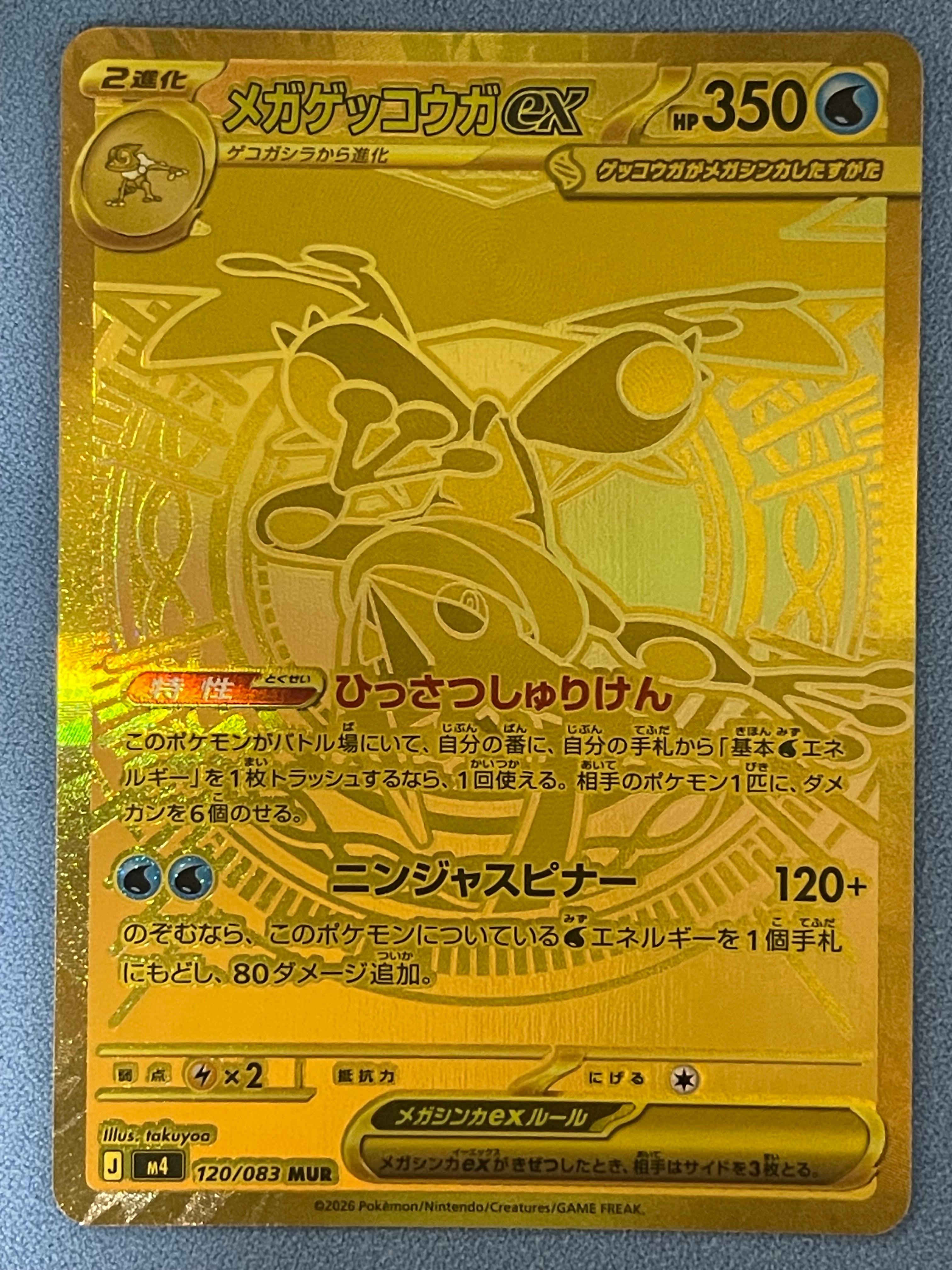 状態B】メガゲッコウガex MUR [M4 120/083](拡張パック「ニンジャ