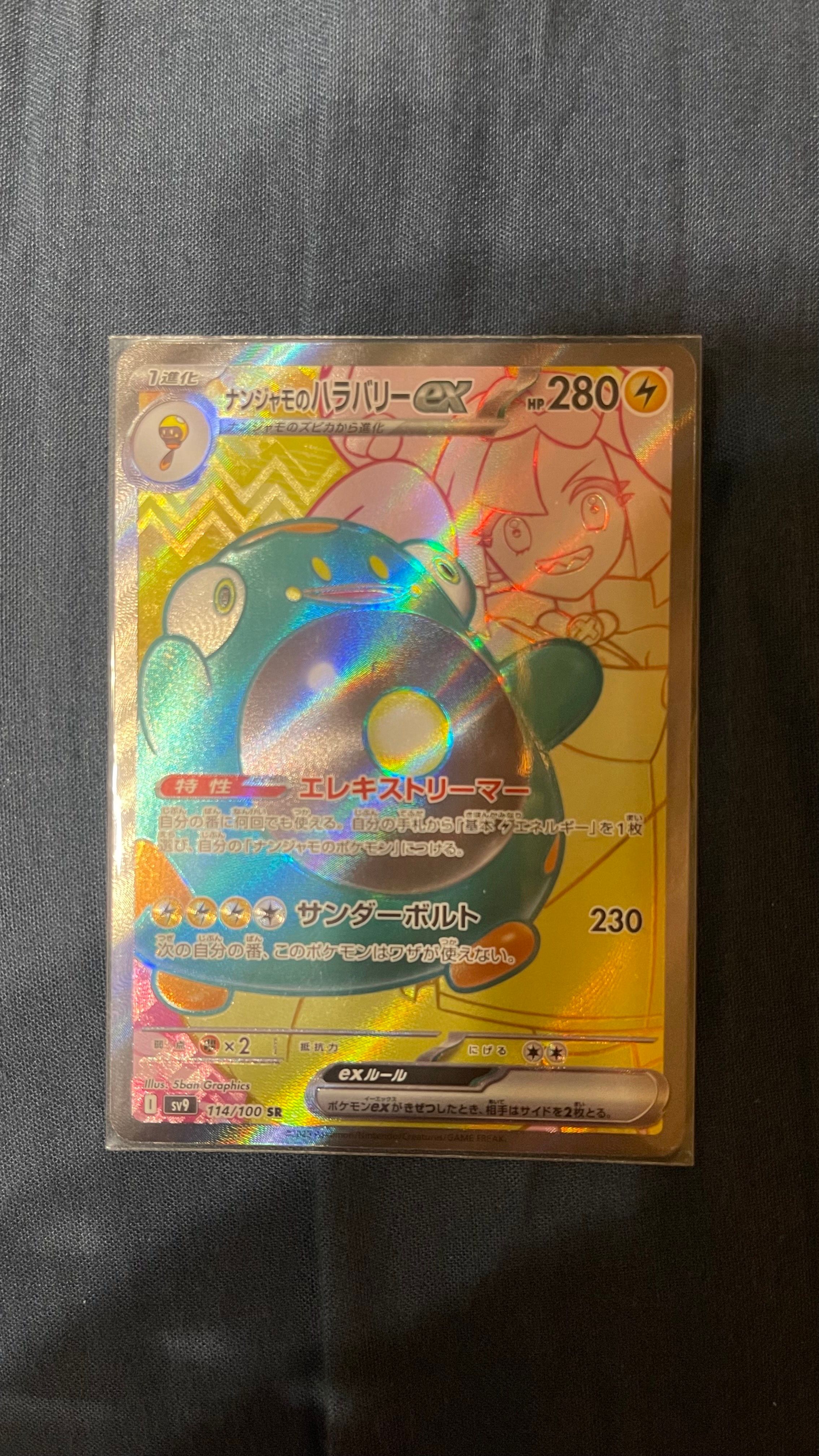 ナンジャモのハラバリーex SR [SV9 114/100](拡張パック「バトルパートナーズ」)