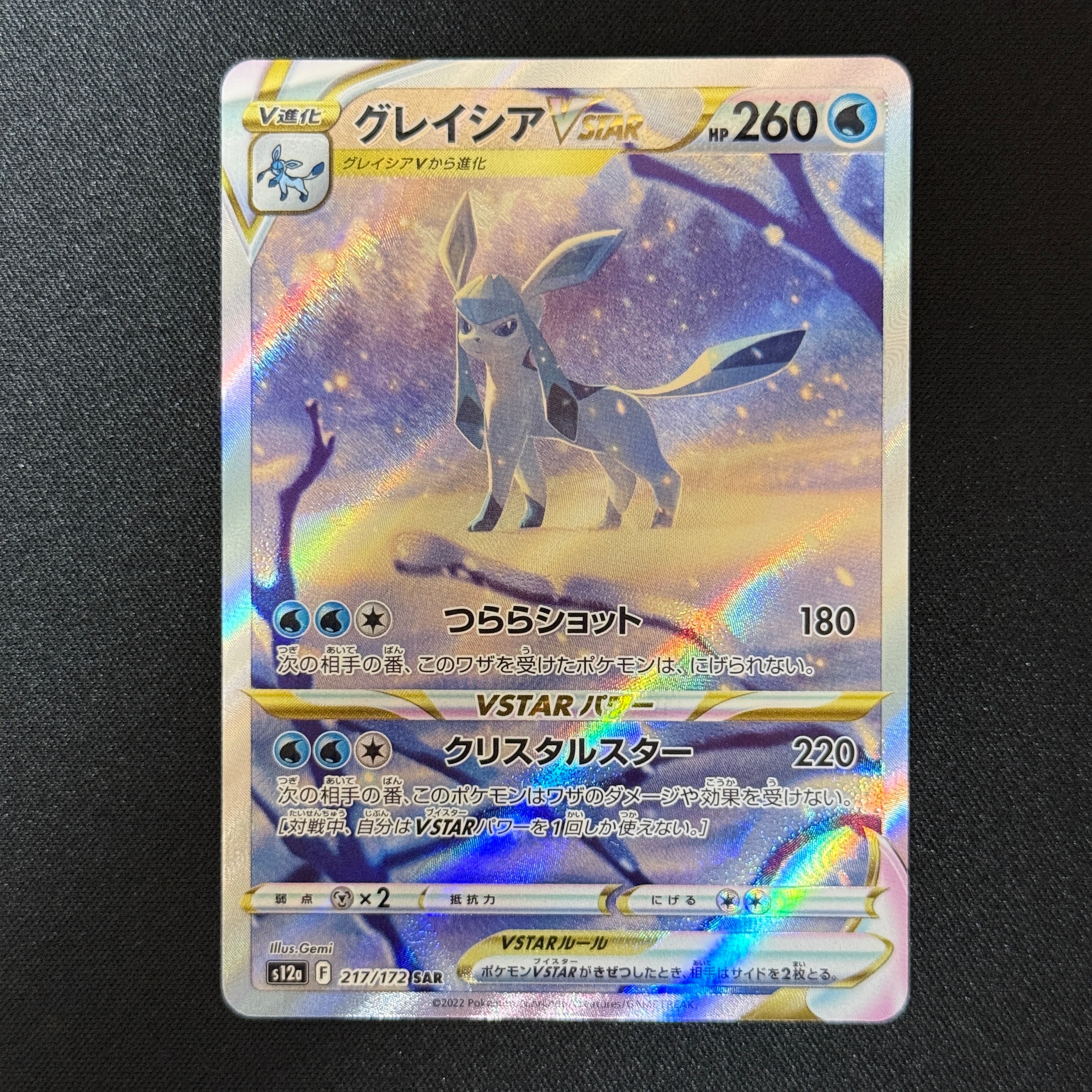 グレイシアVSTAR SAR[s12a 217/172](ハイクラスパック「VSTARユニバース」)