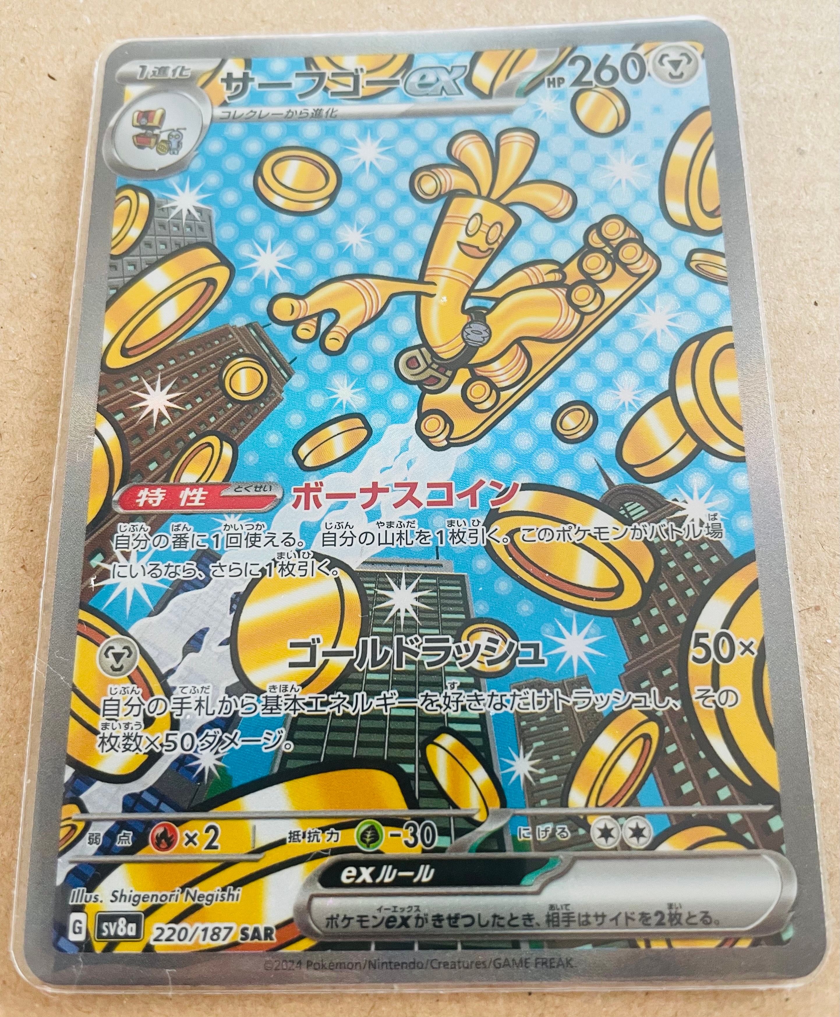 サーフゴーex SAR [SV8a 220/187](ハイクラスパック「テラスタルフェスex」)
