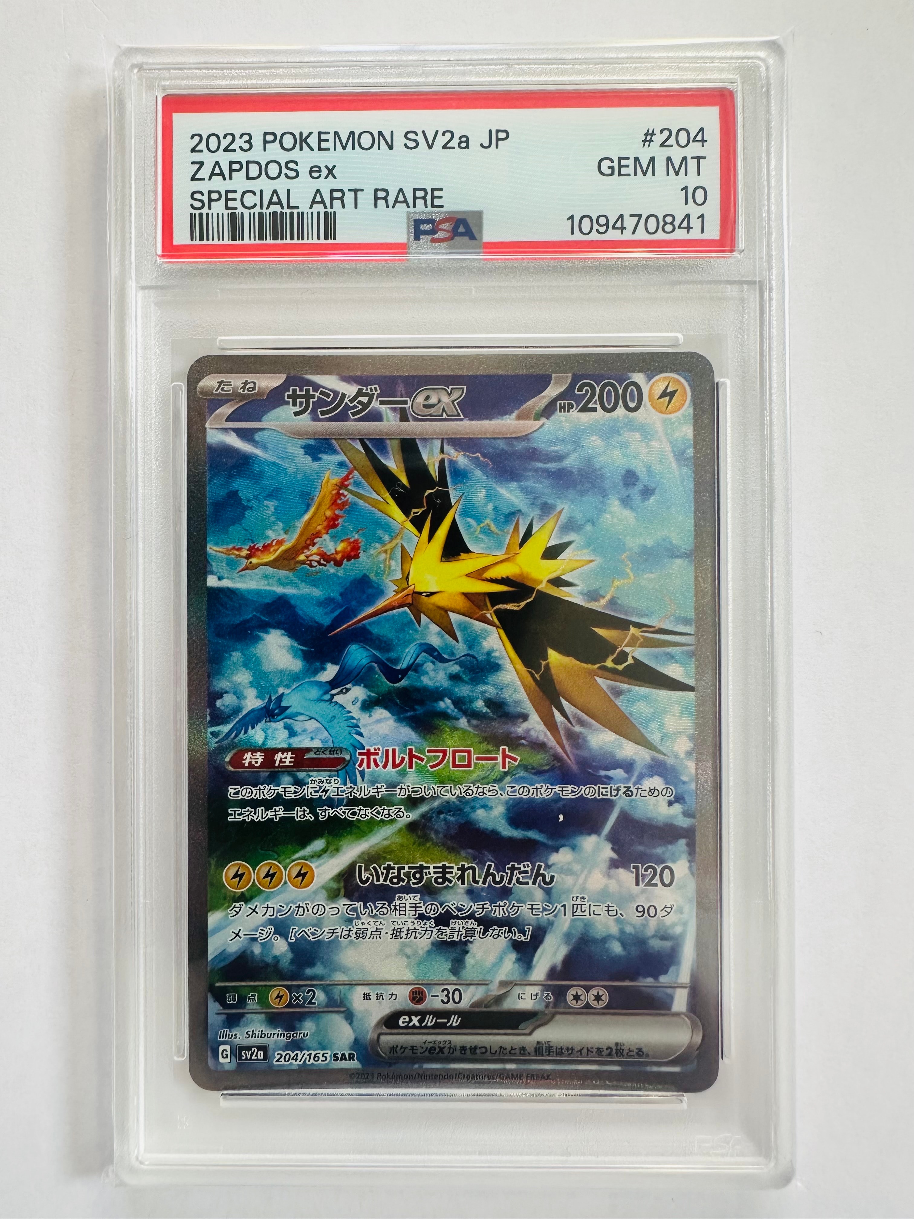 サンダーex SAR[SV2a 204/165](強化拡張パック「ポケモンカード151」)