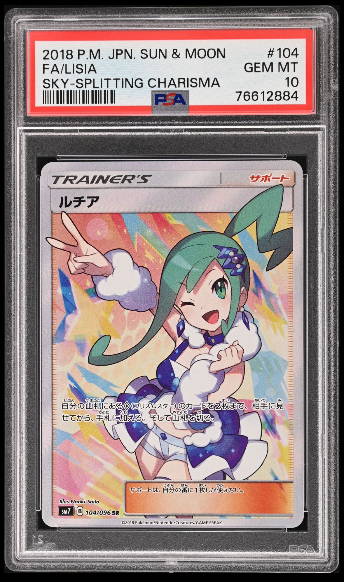 ルチア SR[SM7 104/096](拡張パック「裂空のカリスマ」)