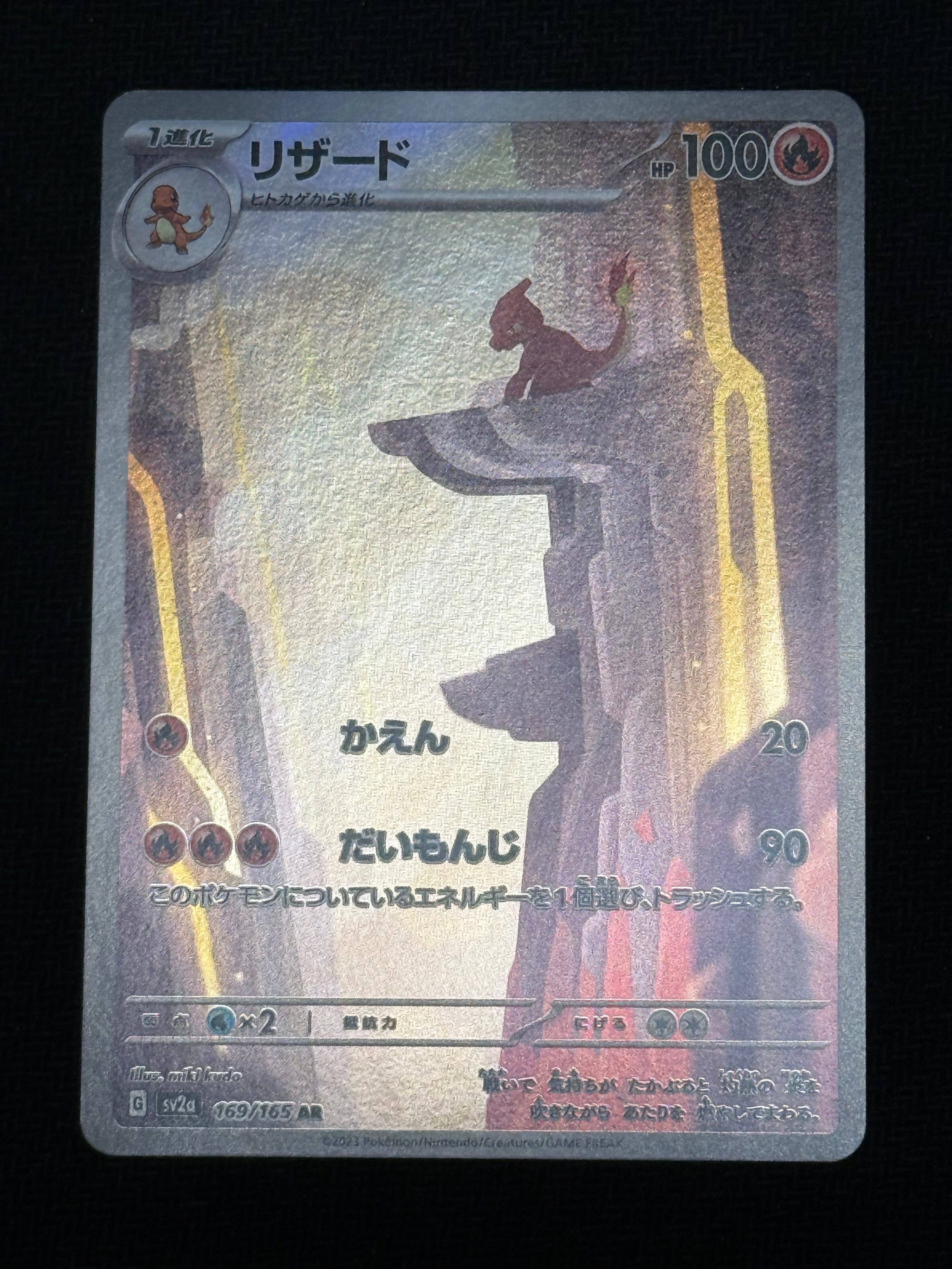 リザード AR[SV2a 169/165](強化拡張パック「ポケモンカード151」)
