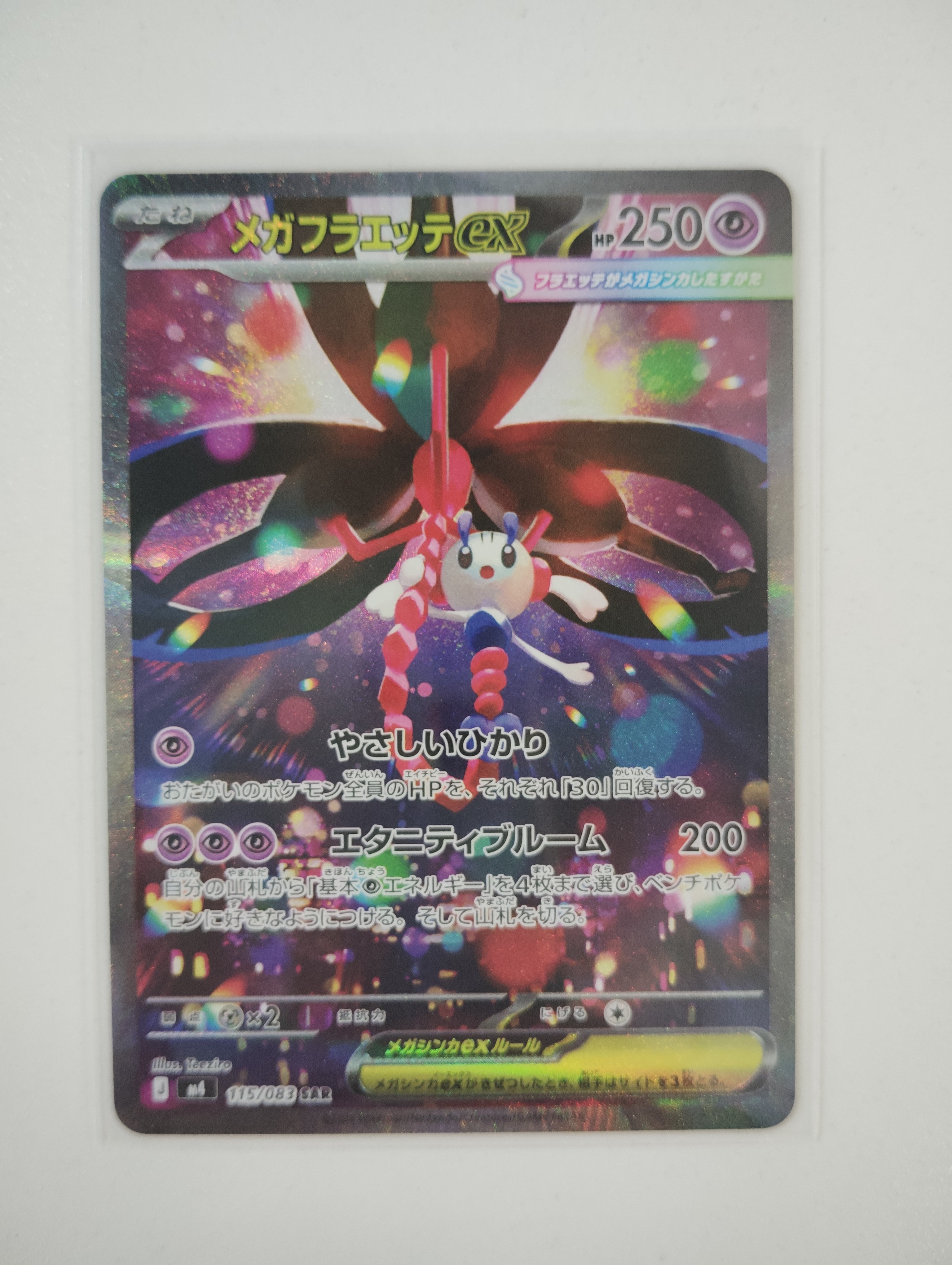 メガフラエッテex SAR [M4 115/083](拡張パック「ニンジャスピナー」)