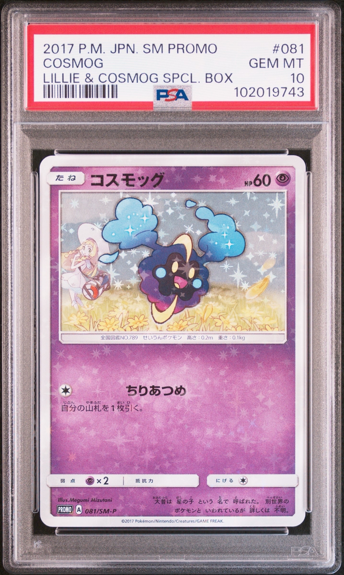 PSA10】コスモッグ: プロモ [SM-P 081](プロモーションカード