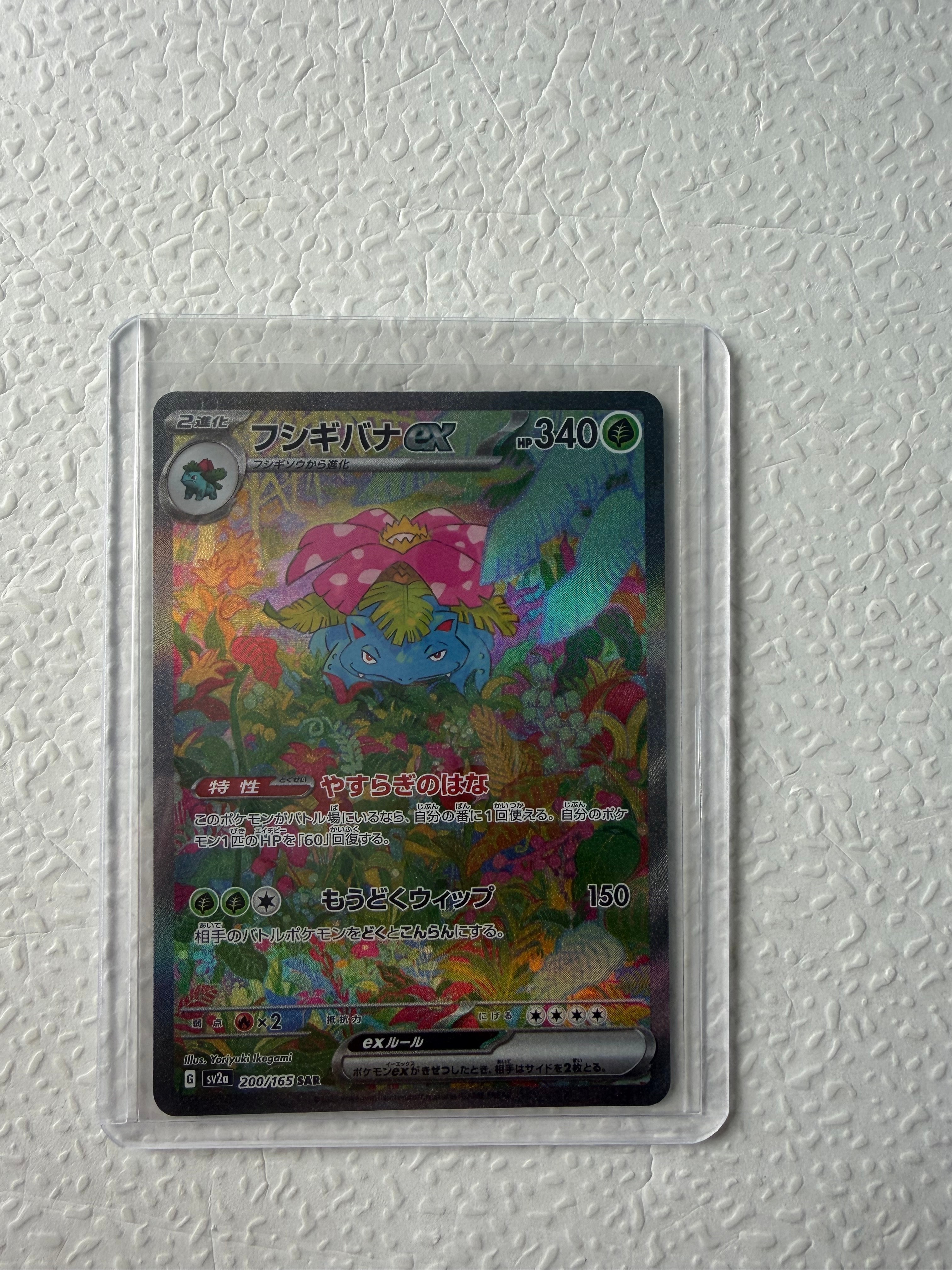 フシギバナex SAR[SV2a 200/165](強化拡張パック「ポケモンカード151」)