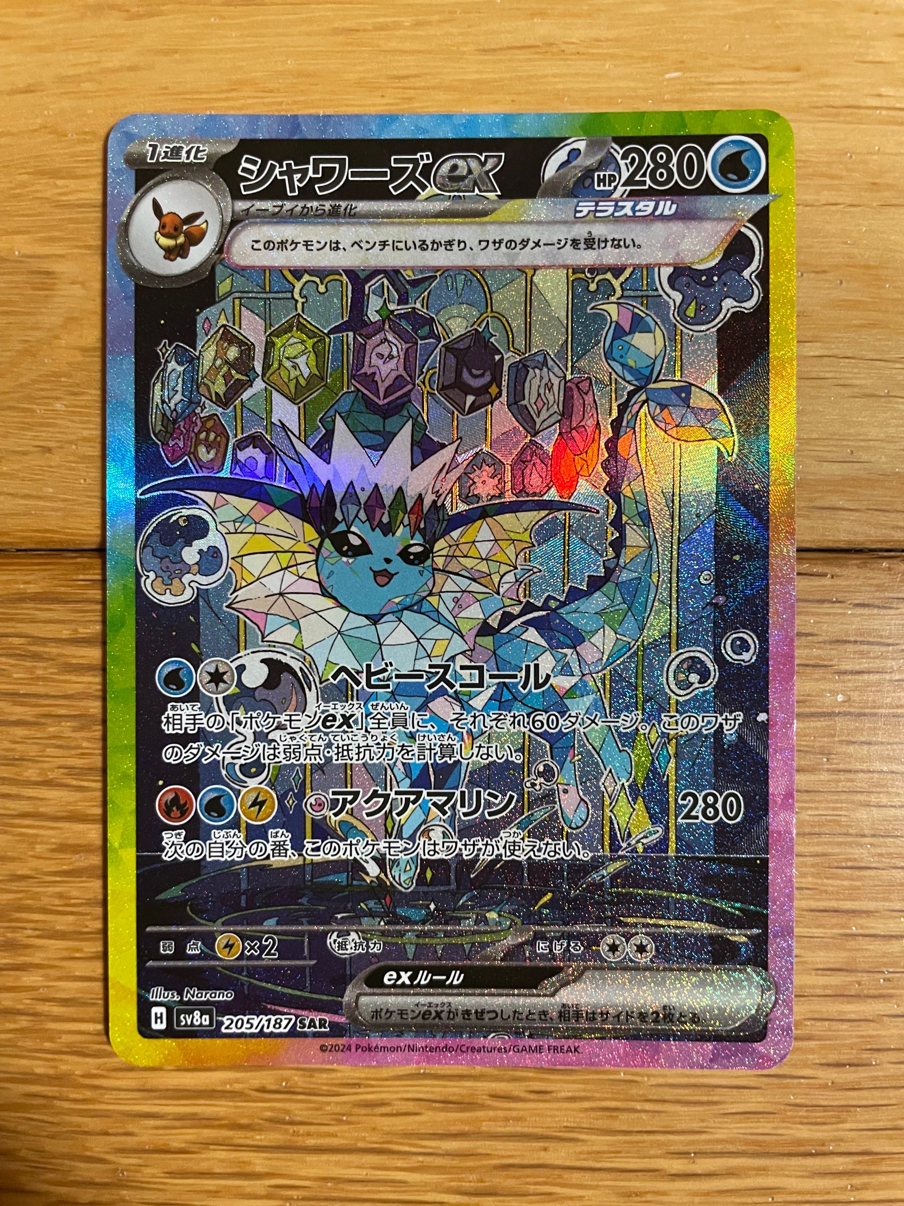 シャワーズex SAR [SV8a 205/187](ハイクラスパック「テラスタルフェスex」)