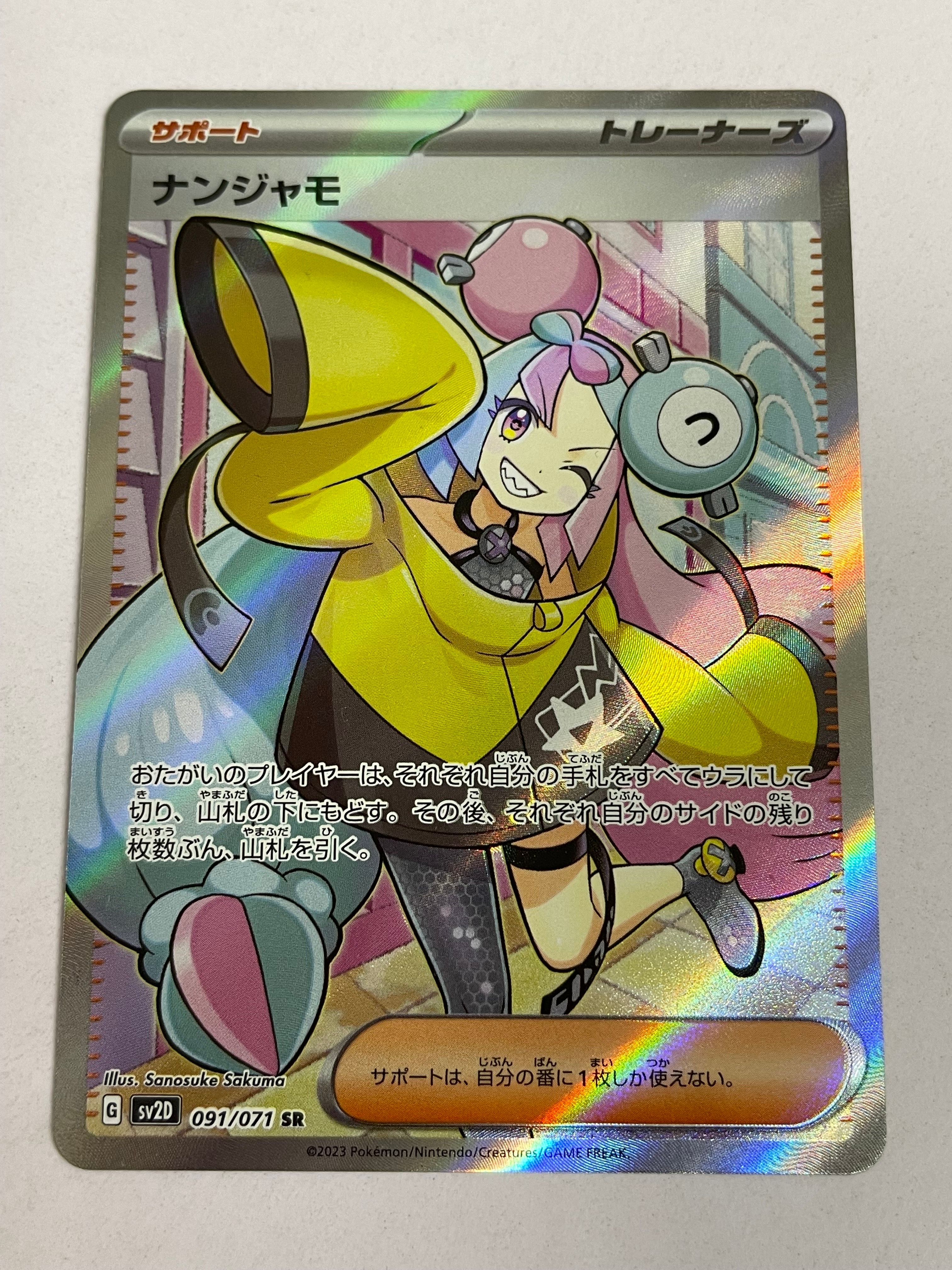 ナンジャモ SR[SV2D 091/071](拡張パック「クレイバースト」)