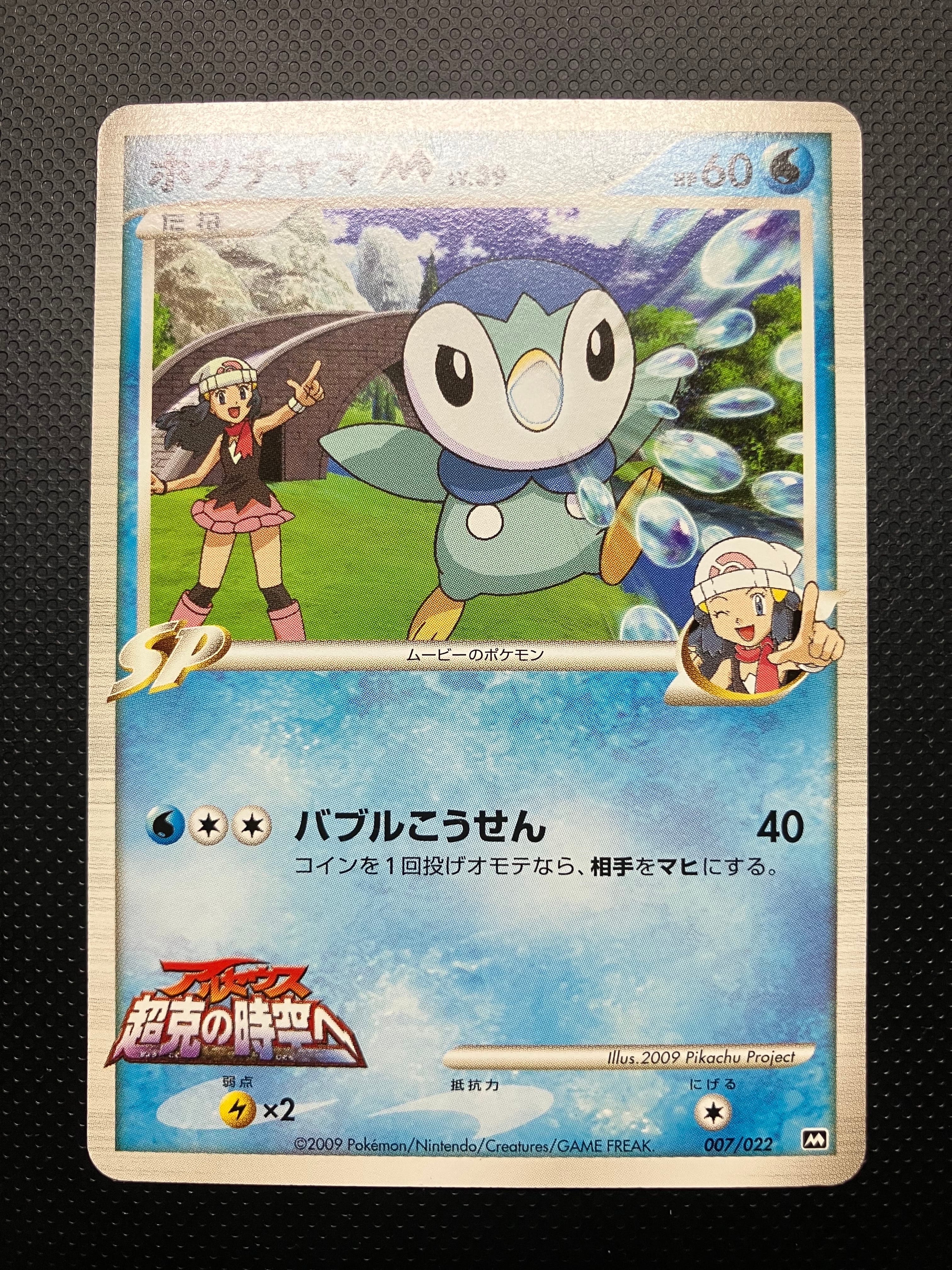 PSA10】ポッチャマM [M 007/022](ランダムパック2009「アルセウス超克
