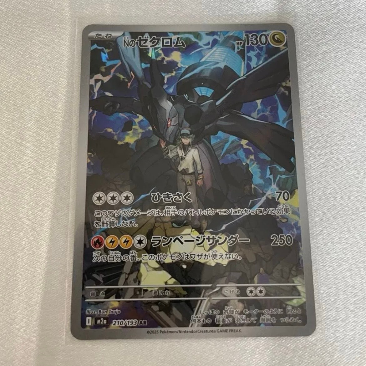 Nのゼクロム AR [M2a 210/193](ハイクラスパック「MEGAドリームex