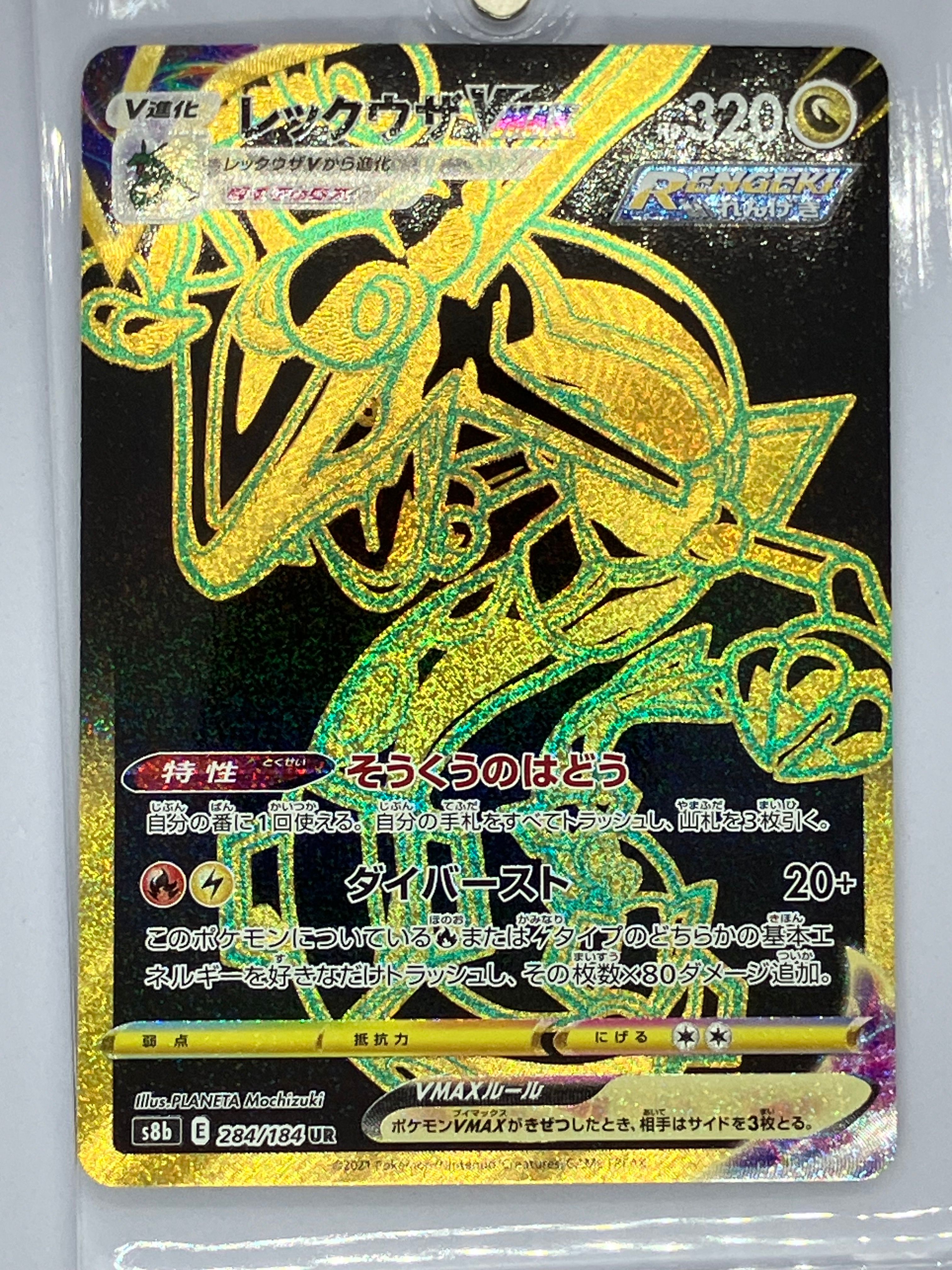 レックウザVMAX UR[S8b 284/184](ハイクラスパック「VMAXクライマックス」)
