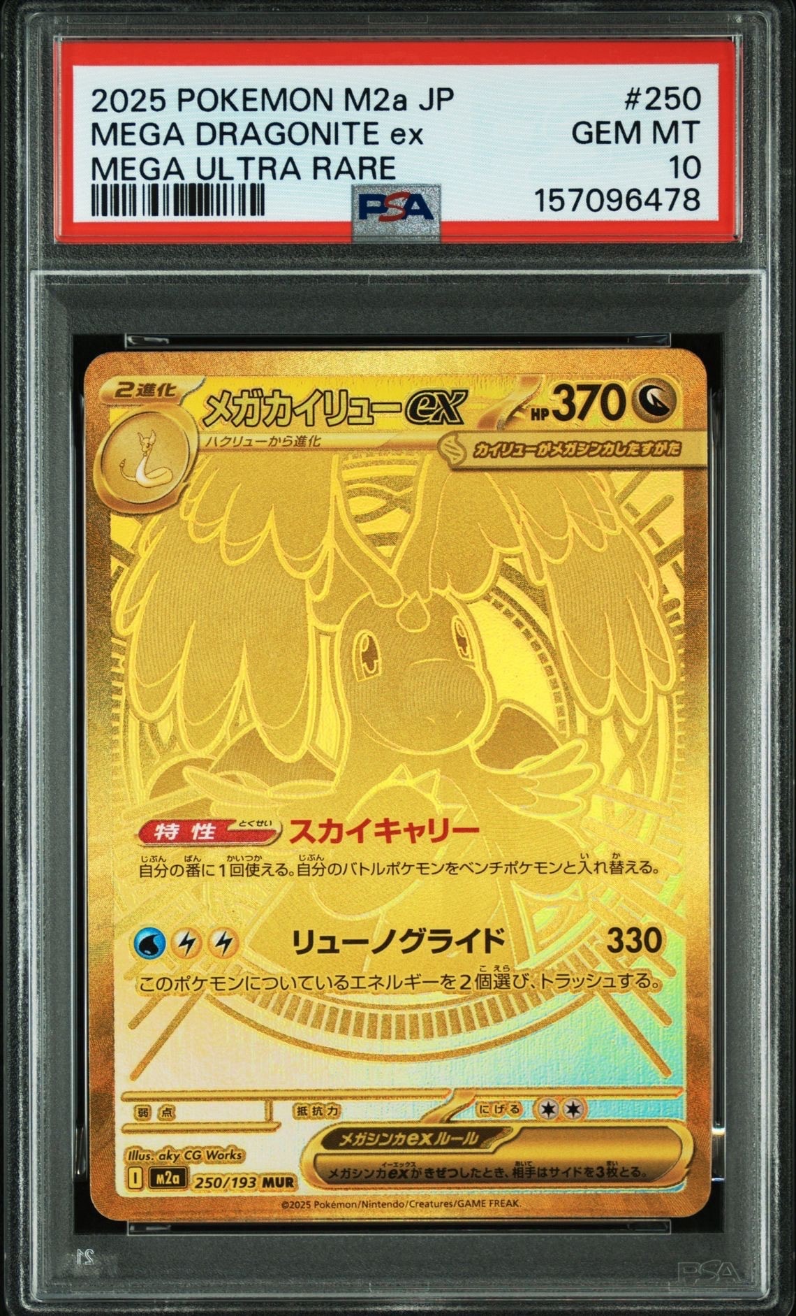メガカイリューex MUR [M2a 250/193](ハイクラスパック「MEGAドリームex」)