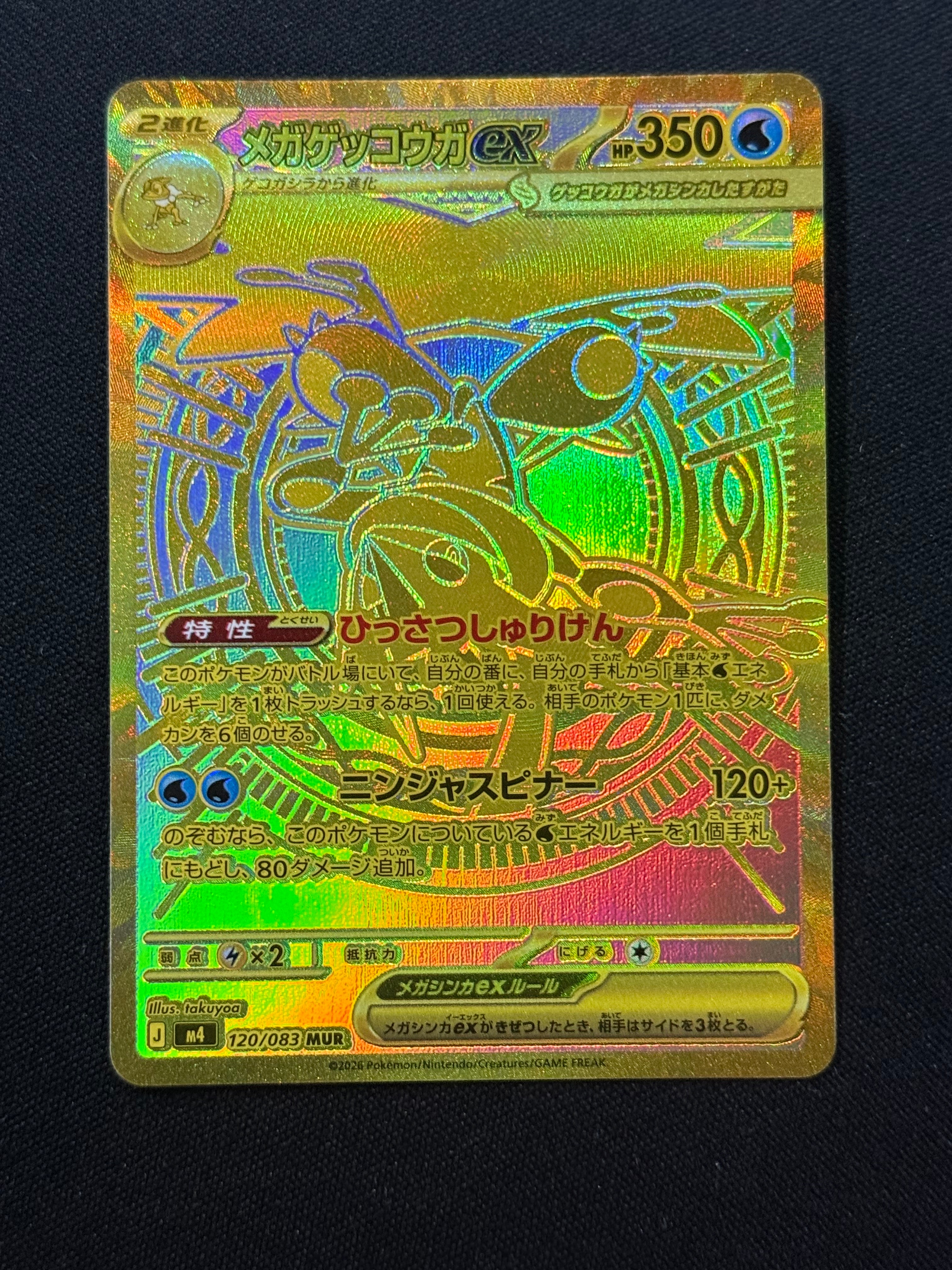 メガゲッコウガex MUR [M4 120/083](拡張パック「ニンジャスピナー」)