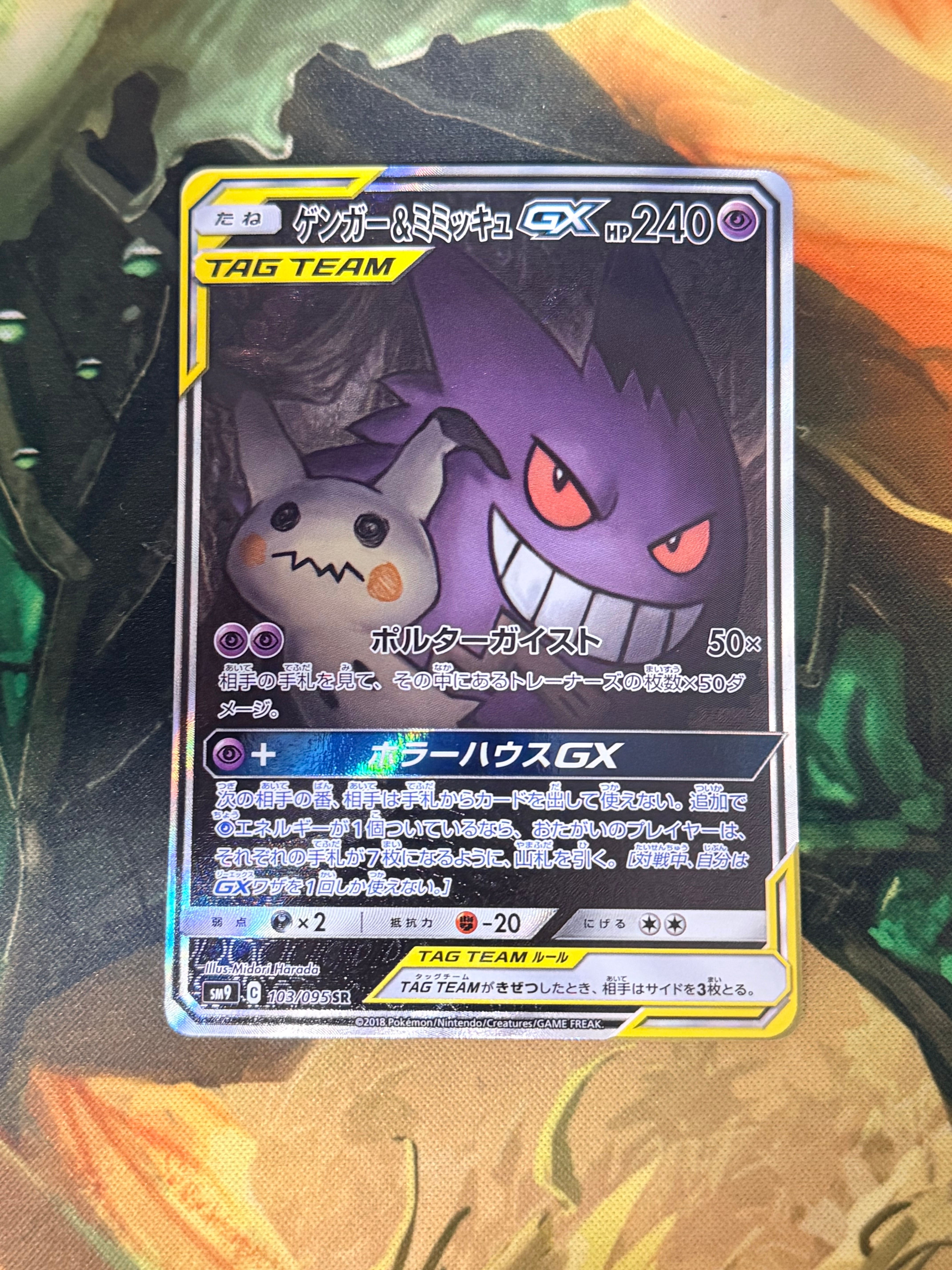 ゲンガー&ミミッキュGX SR: SA[SM9 103/095](拡張パック「タッグボルト