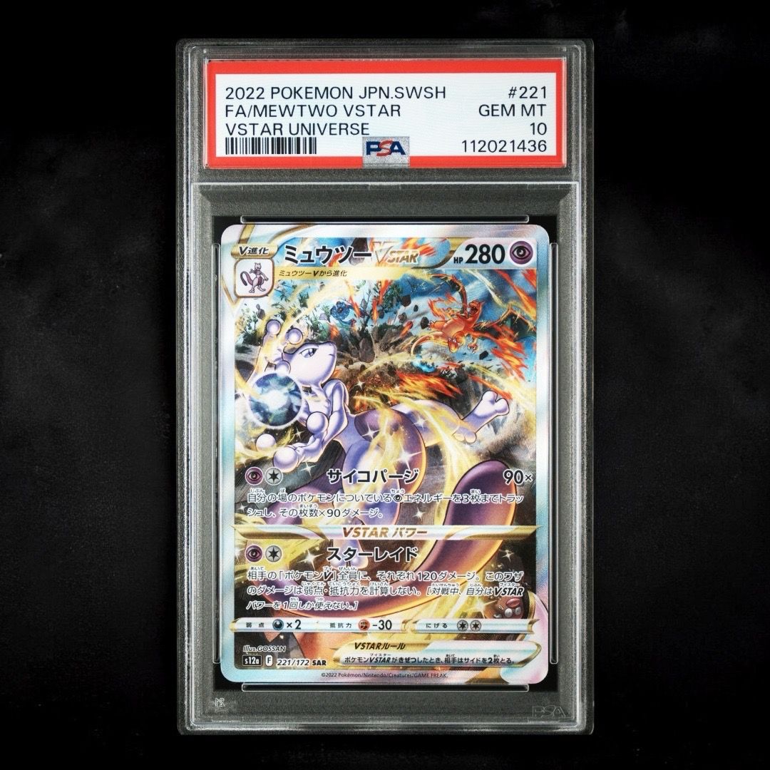ミュウツーVSTAR SAR[s12a 221/172](ハイクラスパック「VSTARユニバース」)