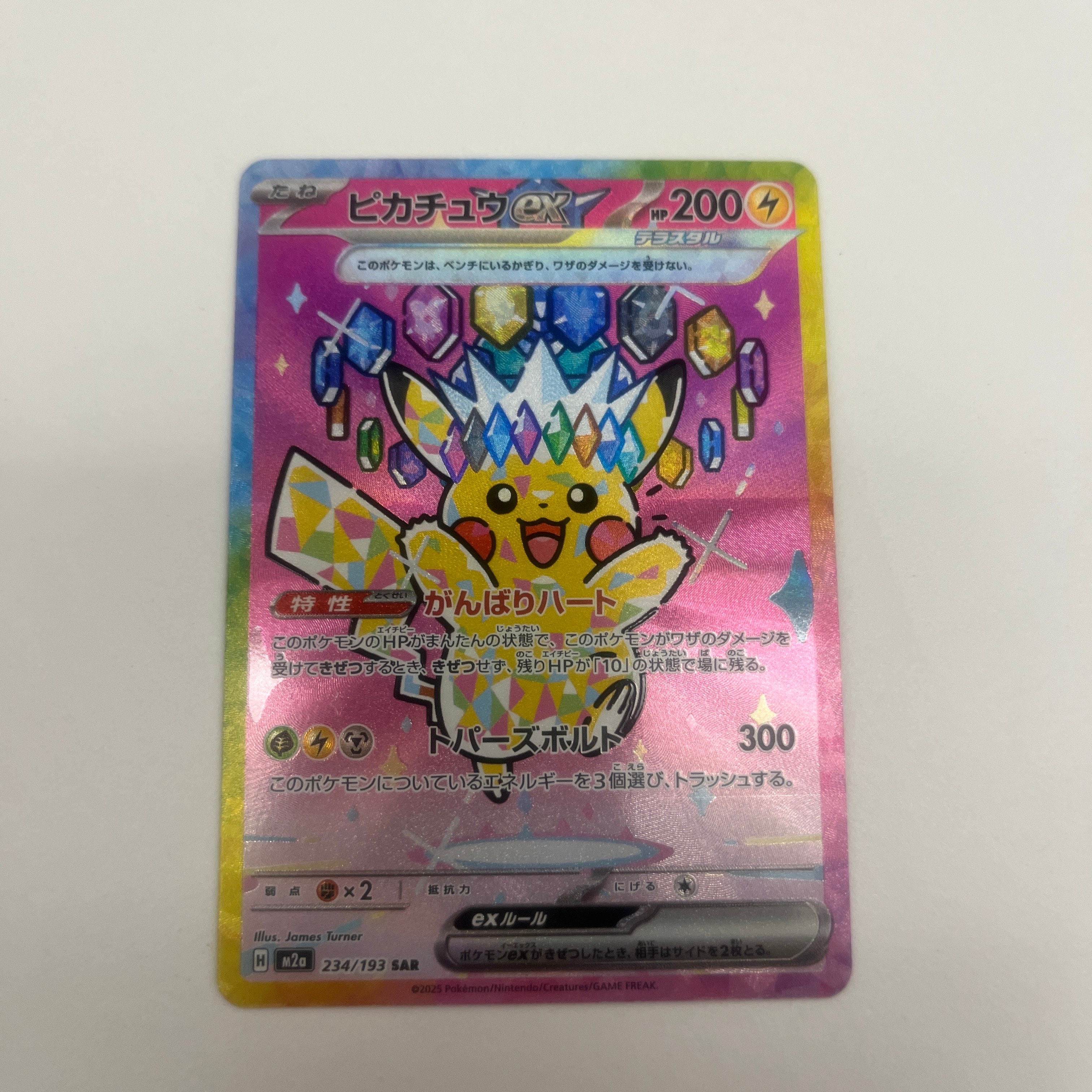 ピカチュウex SAR [M2a 234/193](ハイクラスパック「MEGAドリームex」)